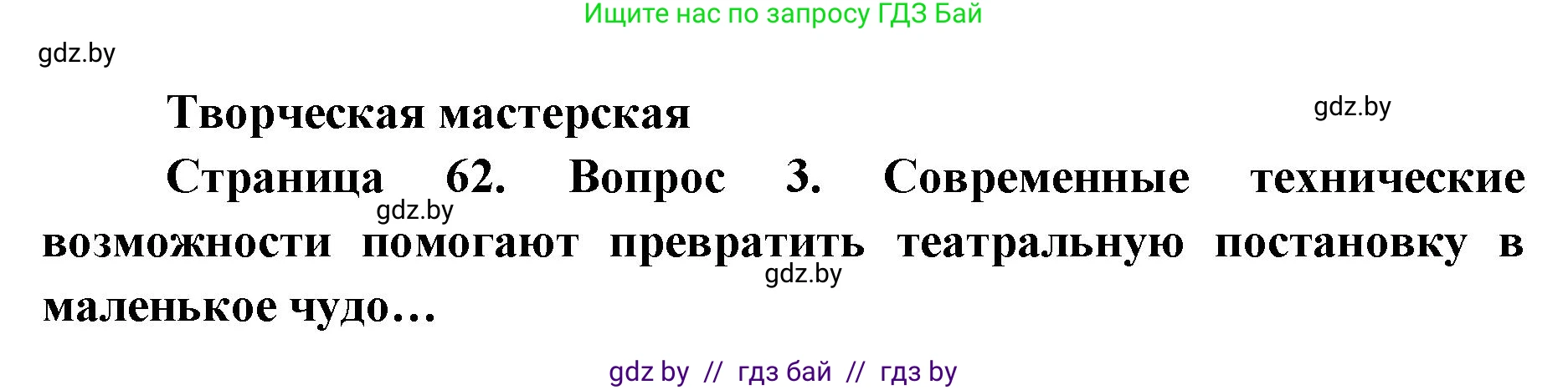 Искусство, 6 класс Учебник, авторы: Захарина Юлия Юрьевна, Колбышева Светлана Ивановна, Волонцевич Наталья Сергеевна, Грачёва Ольга Олеговна, Волк М А, Морунов А А, издательство Адукацыя i выхаванне, Минск, 2023, страница 62, Решение