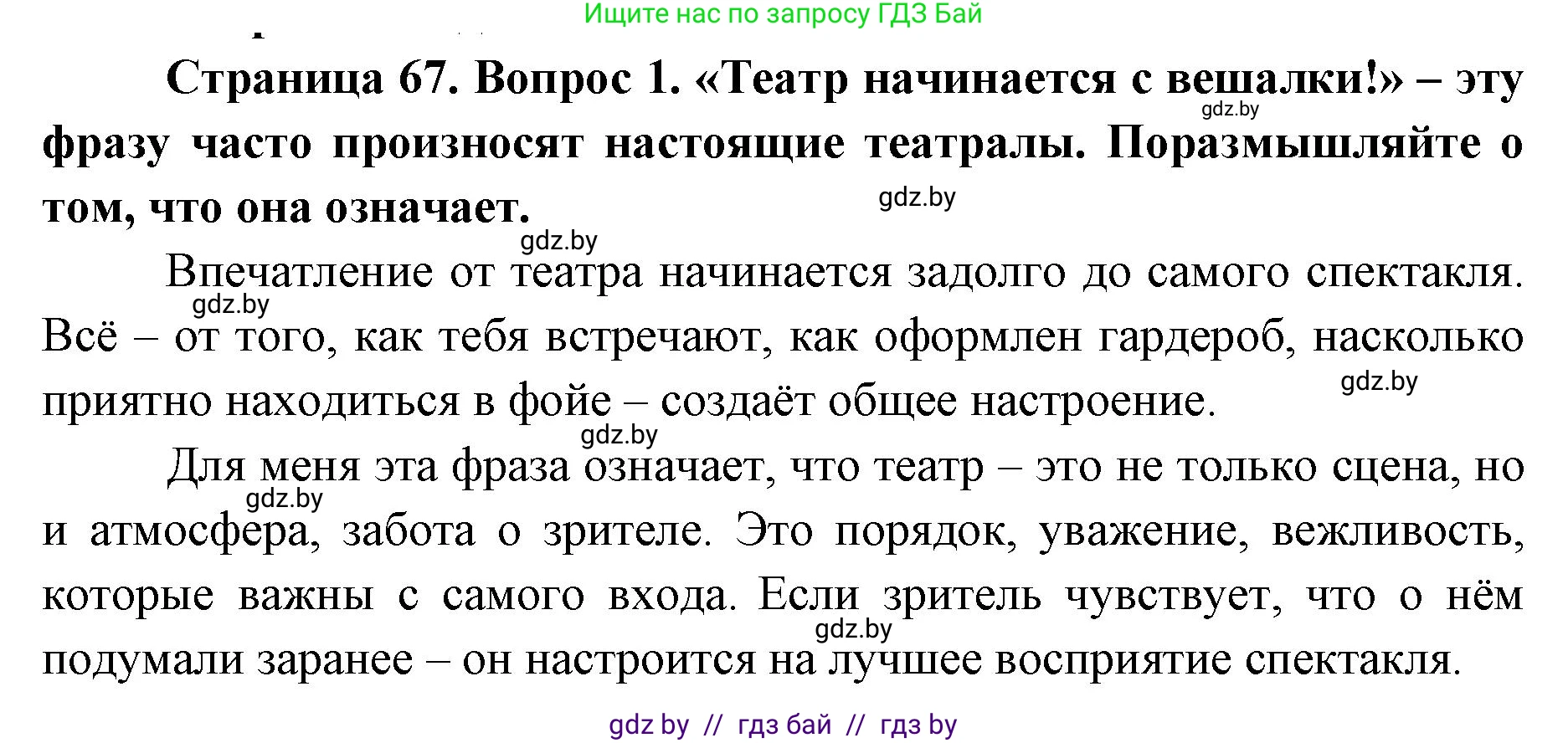 Искусство, 6 класс Учебник, авторы: Захарина Юлия Юрьевна, Колбышева Светлана Ивановна, Волонцевич Наталья Сергеевна, Грачёва Ольга Олеговна, Волк М А, Морунов А А, издательство Адукацыя i выхаванне, Минск, 2023, страница 67, номер 1, Решение