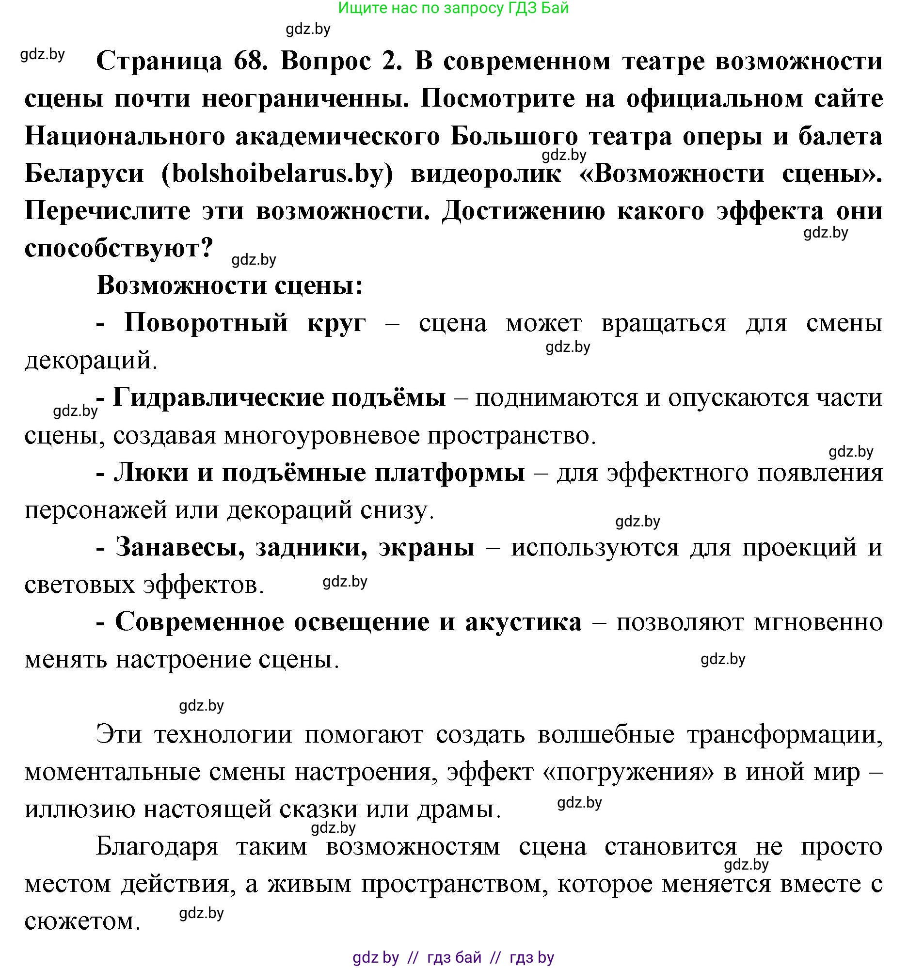 Искусство, 6 класс Учебник, авторы: Захарина Юлия Юрьевна, Колбышева Светлана Ивановна, Волонцевич Наталья Сергеевна, Грачёва Ольга Олеговна, Волк М А, Морунов А А, издательство Адукацыя i выхаванне, Минск, 2023, страница 68, номер 2, Решение