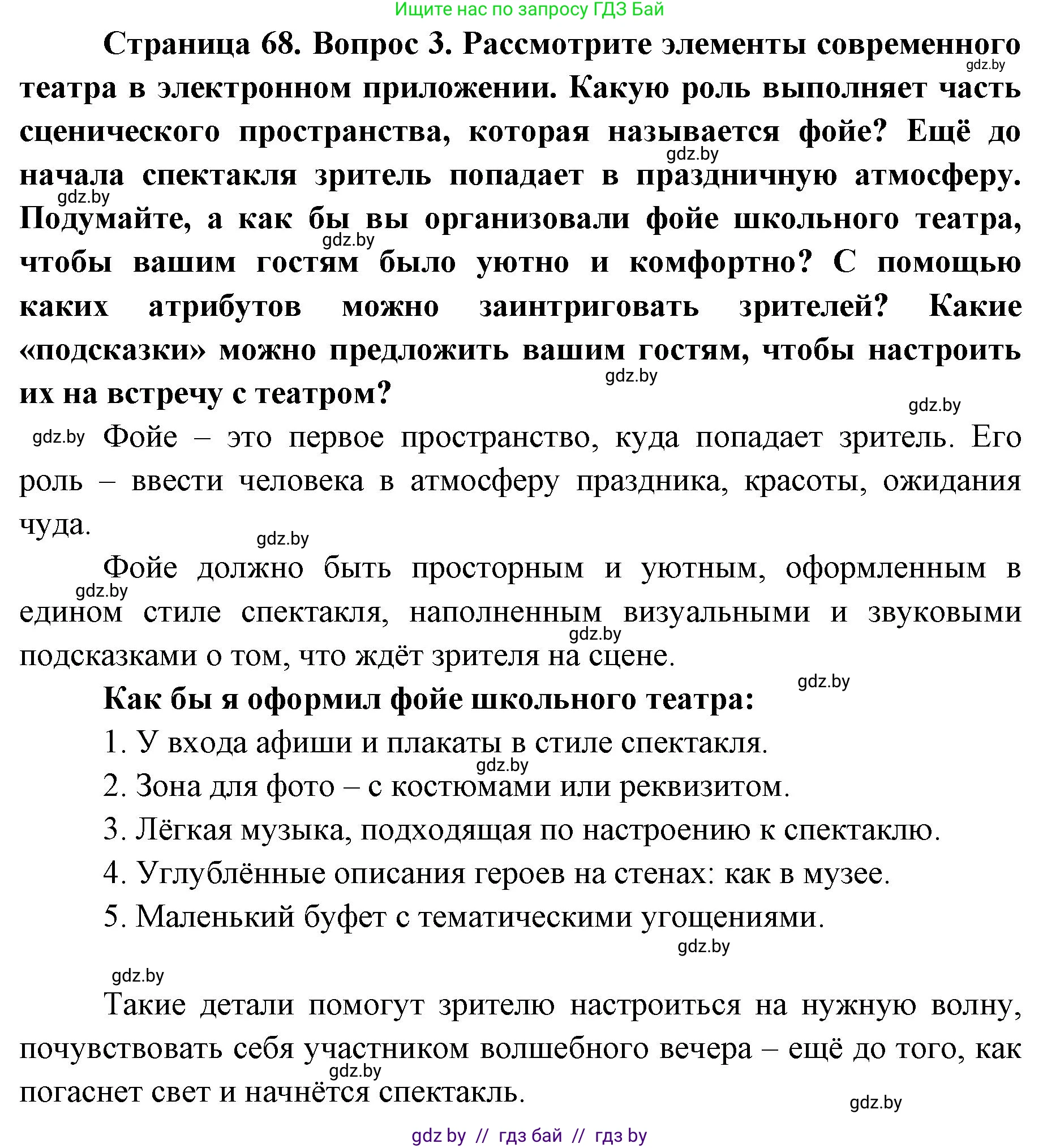 Искусство, 6 класс Учебник, авторы: Захарина Юлия Юрьевна, Колбышева Светлана Ивановна, Волонцевич Наталья Сергеевна, Грачёва Ольга Олеговна, Волк М А, Морунов А А, издательство Адукацыя i выхаванне, Минск, 2023, страница 68, Решение