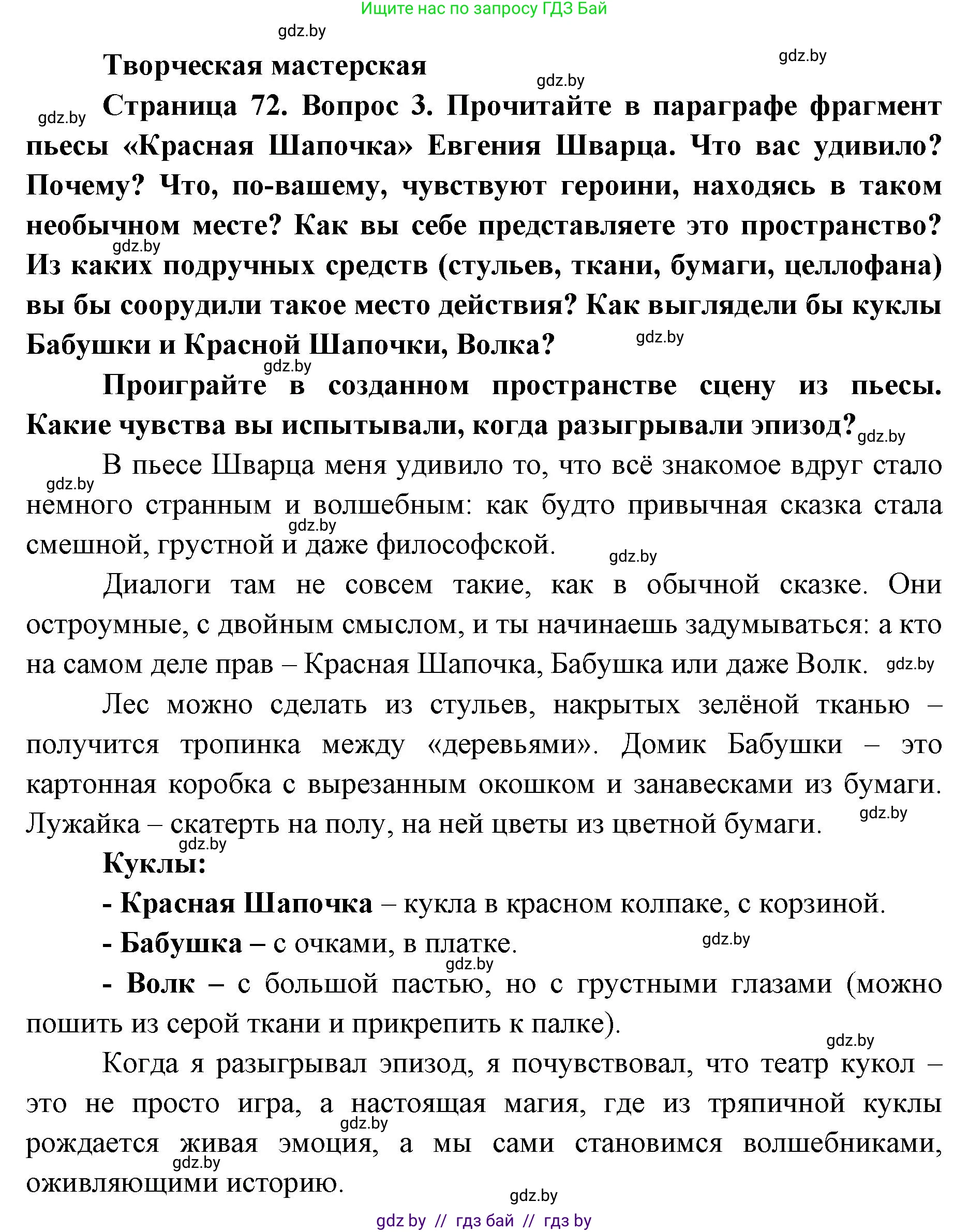 Искусство, 6 класс Учебник, авторы: Захарина Юлия Юрьевна, Колбышева Светлана Ивановна, Волонцевич Наталья Сергеевна, Грачёва Ольга Олеговна, Волк М А, Морунов А А, издательство Адукацыя i выхаванне, Минск, 2023, страница 72, Решение