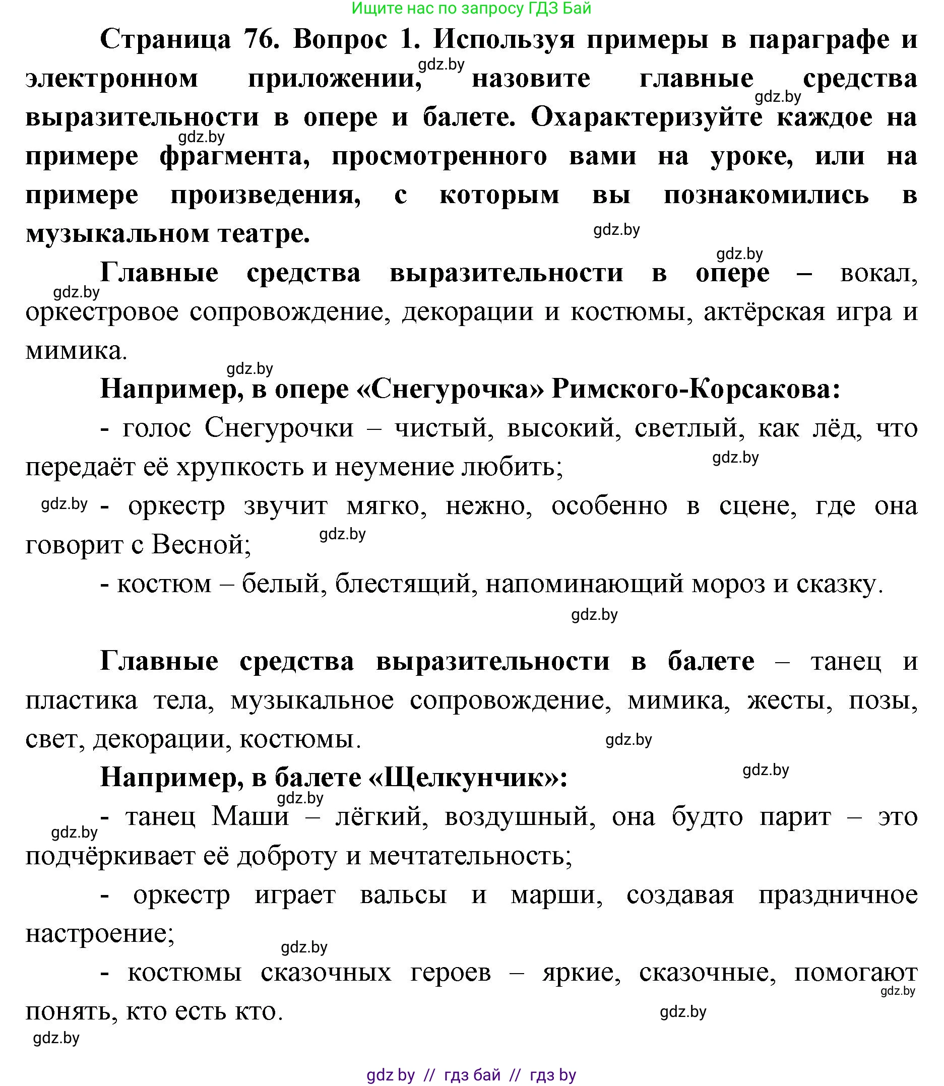 Искусство, 6 класс Учебник, авторы: Захарина Юлия Юрьевна, Колбышева Светлана Ивановна, Волонцевич Наталья Сергеевна, Грачёва Ольга Олеговна, Волк М А, Морунов А А, издательство Адукацыя i выхаванне, Минск, 2023, страница 76, номер 1, Решение