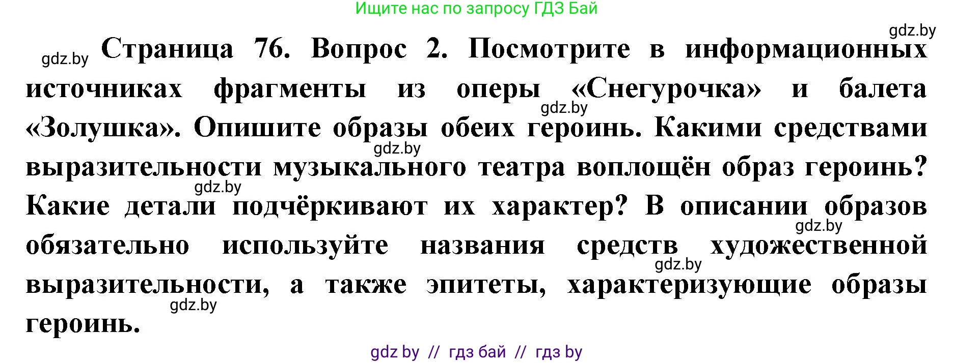 Искусство, 6 класс Учебник, авторы: Захарина Юлия Юрьевна, Колбышева Светлана Ивановна, Волонцевич Наталья Сергеевна, Грачёва Ольга Олеговна, Волк М А, Морунов А А, издательство Адукацыя i выхаванне, Минск, 2023, страница 76, номер 2, Решение