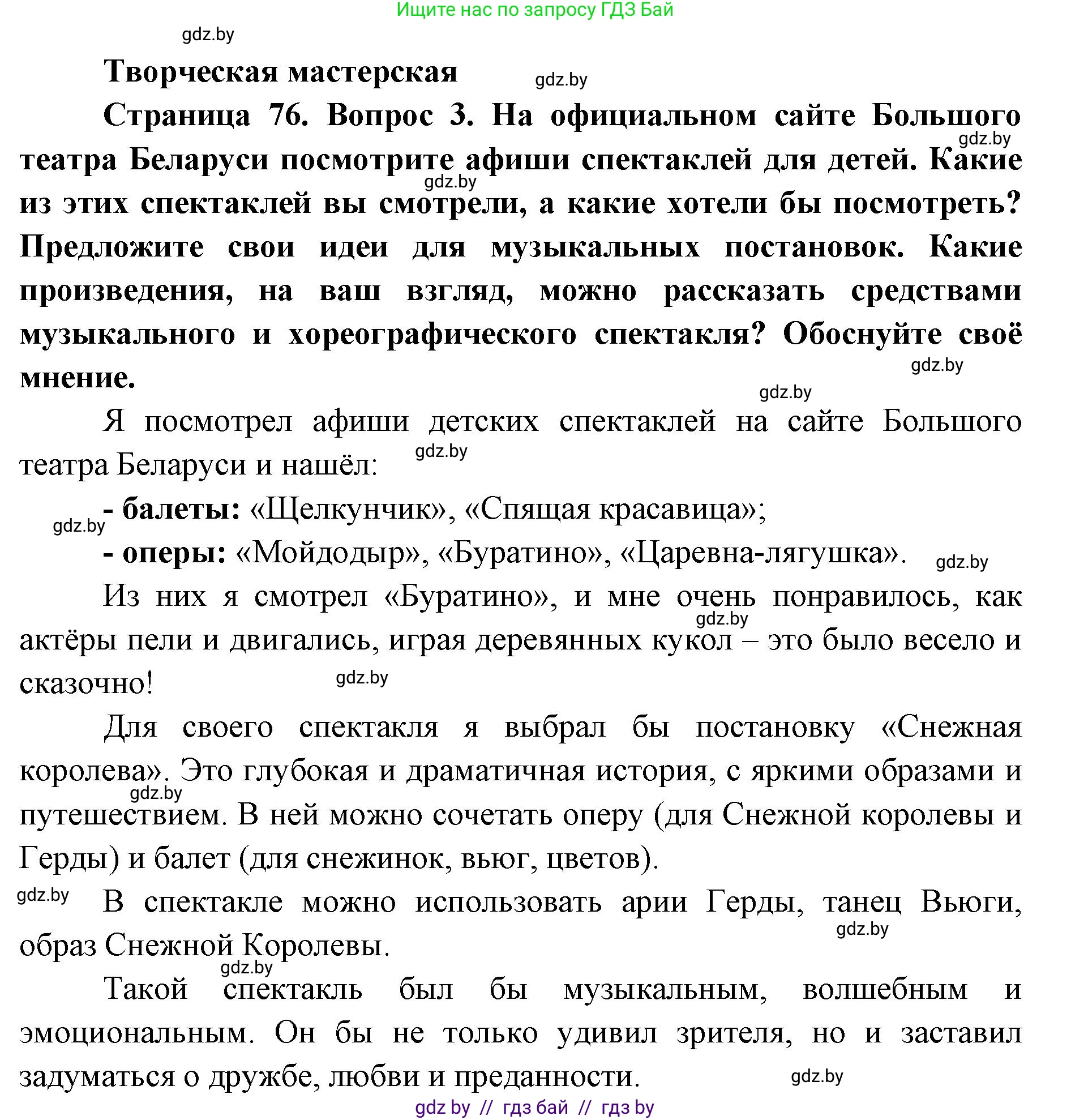 Искусство, 6 класс Учебник, авторы: Захарина Юлия Юрьевна, Колбышева Светлана Ивановна, Волонцевич Наталья Сергеевна, Грачёва Ольга Олеговна, Волк М А, Морунов А А, издательство Адукацыя i выхаванне, Минск, 2023, страница 76, Решение