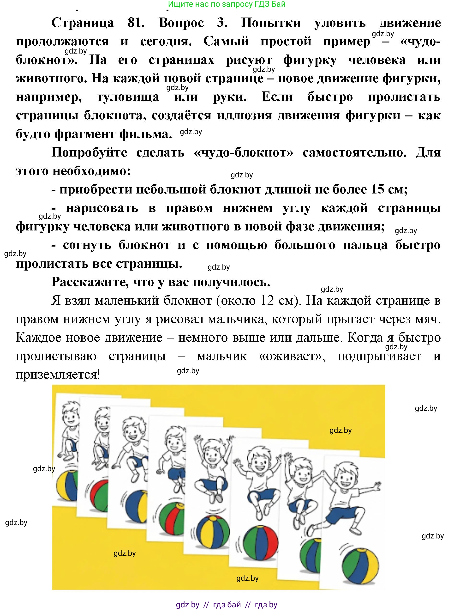 Искусство, 6 класс Учебник, авторы: Захарина Юлия Юрьевна, Колбышева Светлана Ивановна, Волонцевич Наталья Сергеевна, Грачёва Ольга Олеговна, Волк М А, Морунов А А, издательство Адукацыя i выхаванне, Минск, 2023, страница 81, Решение