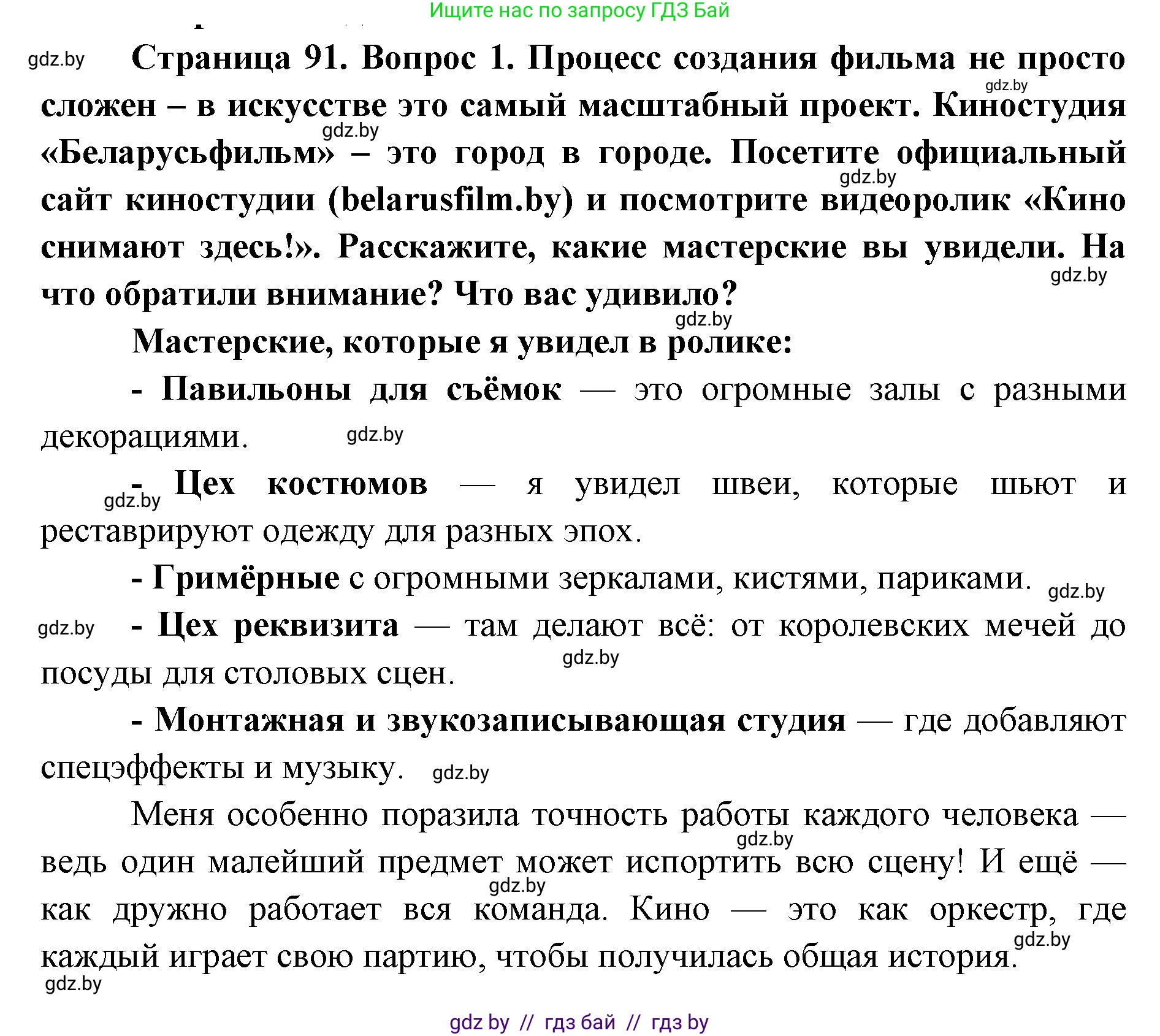 Искусство, 6 класс Учебник, авторы: Захарина Юлия Юрьевна, Колбышева Светлана Ивановна, Волонцевич Наталья Сергеевна, Грачёва Ольга Олеговна, Волк М А, Морунов А А, издательство Адукацыя i выхаванне, Минск, 2023, страница 91, номер 1, Решение