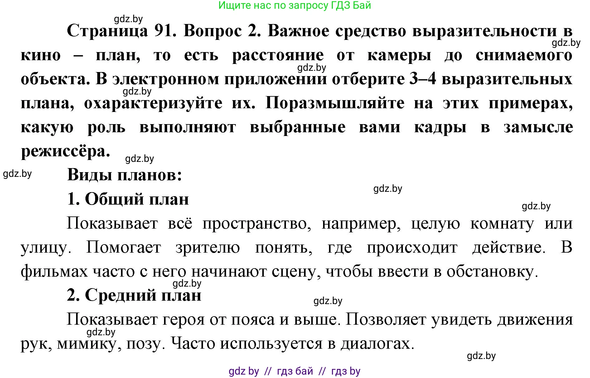 Искусство, 6 класс Учебник, авторы: Захарина Юлия Юрьевна, Колбышева Светлана Ивановна, Волонцевич Наталья Сергеевна, Грачёва Ольга Олеговна, Волк М А, Морунов А А, издательство Адукацыя i выхаванне, Минск, 2023, страница 91, номер 2, Решение