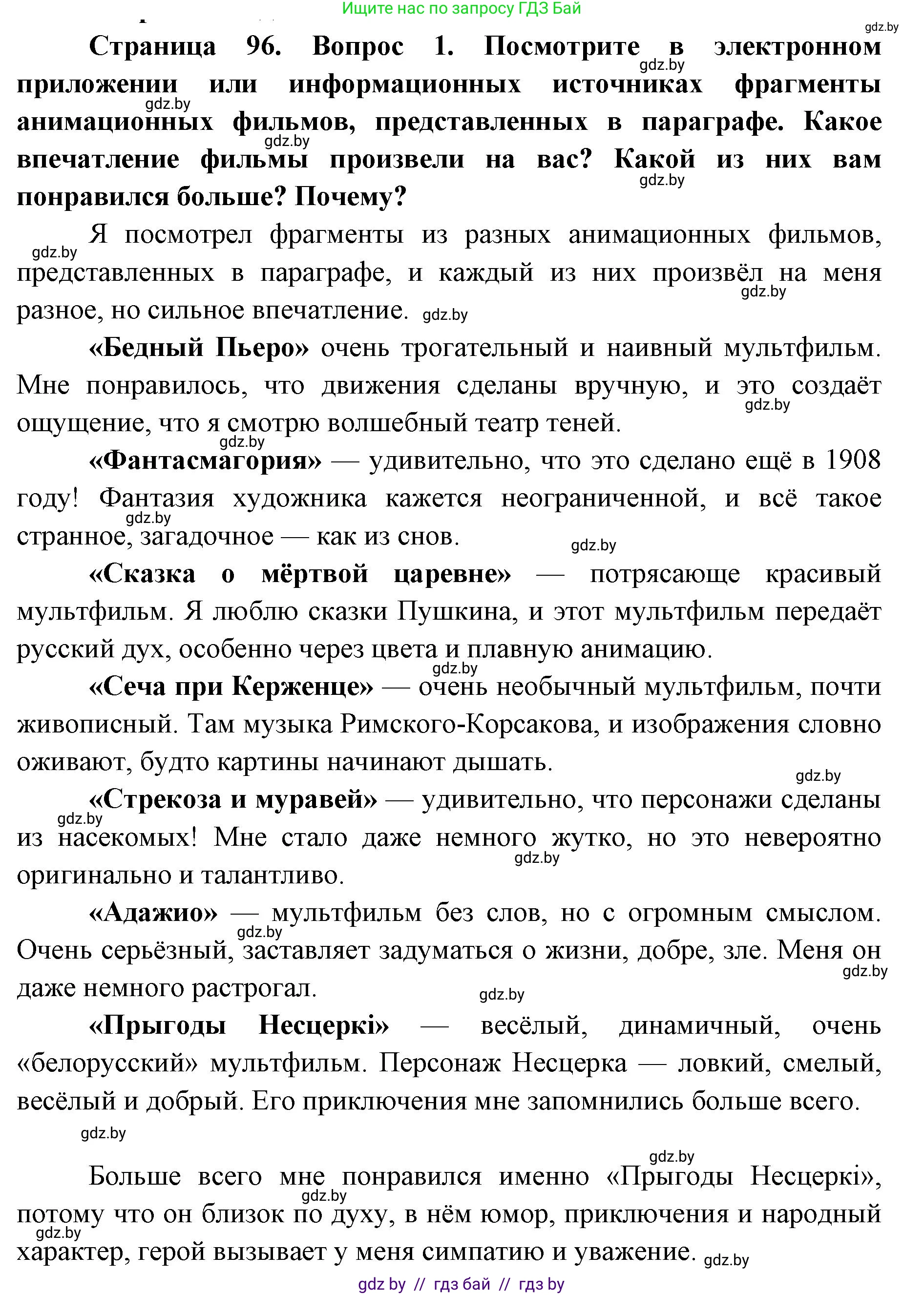 Искусство, 6 класс Учебник, авторы: Захарина Юлия Юрьевна, Колбышева Светлана Ивановна, Волонцевич Наталья Сергеевна, Грачёва Ольга Олеговна, Волк М А, Морунов А А, издательство Адукацыя i выхаванне, Минск, 2023, страница 96, номер 1, Решение