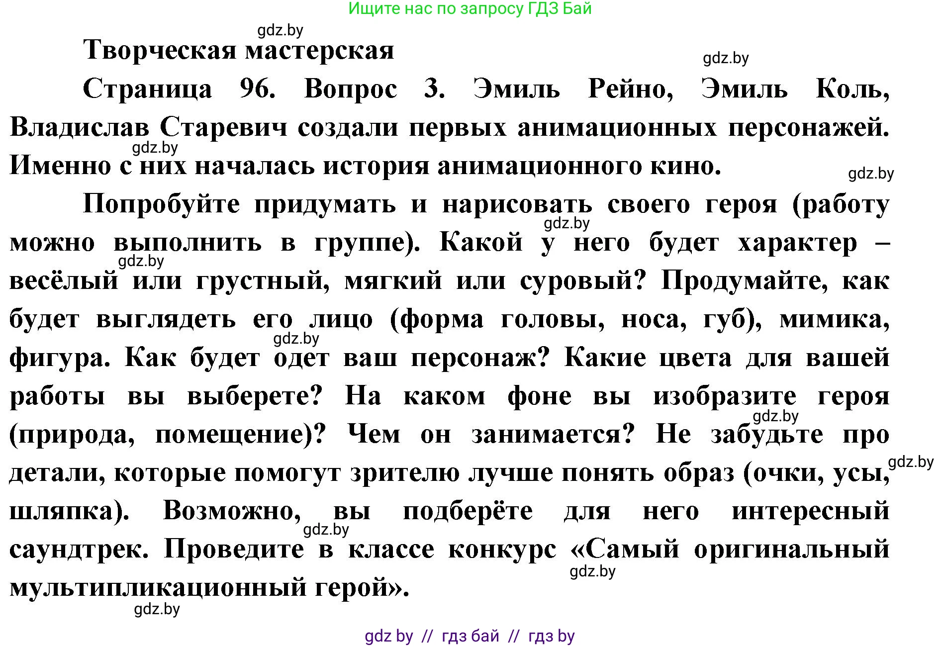 Искусство, 6 класс Учебник, авторы: Захарина Юлия Юрьевна, Колбышева Светлана Ивановна, Волонцевич Наталья Сергеевна, Грачёва Ольга Олеговна, Волк М А, Морунов А А, издательство Адукацыя i выхаванне, Минск, 2023, страница 96, Решение
