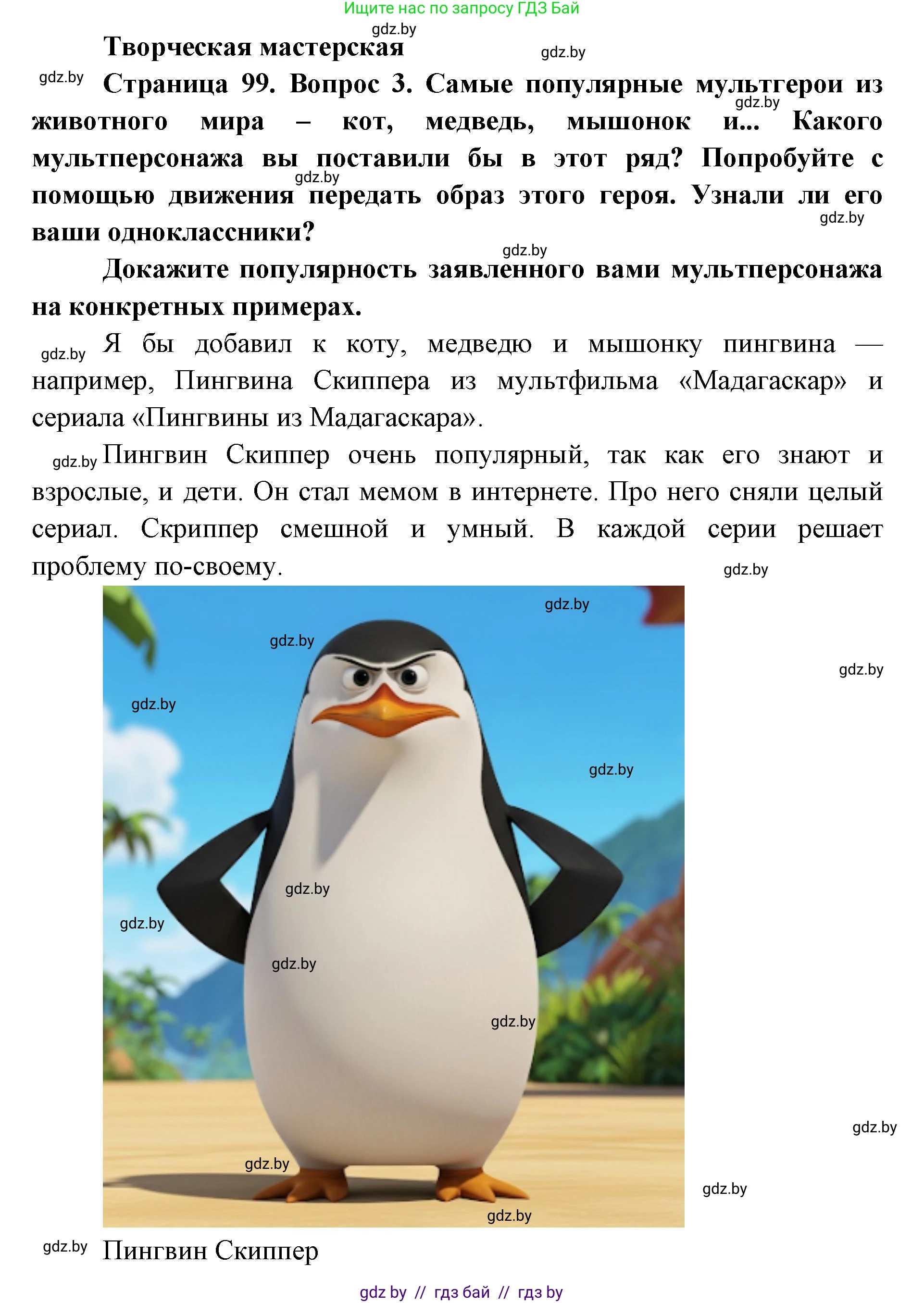 Искусство, 6 класс Учебник, авторы: Захарина Юлия Юрьевна, Колбышева Светлана Ивановна, Волонцевич Наталья Сергеевна, Грачёва Ольга Олеговна, Волк М А, Морунов А А, издательство Адукацыя i выхаванне, Минск, 2023, страница 99, Решение