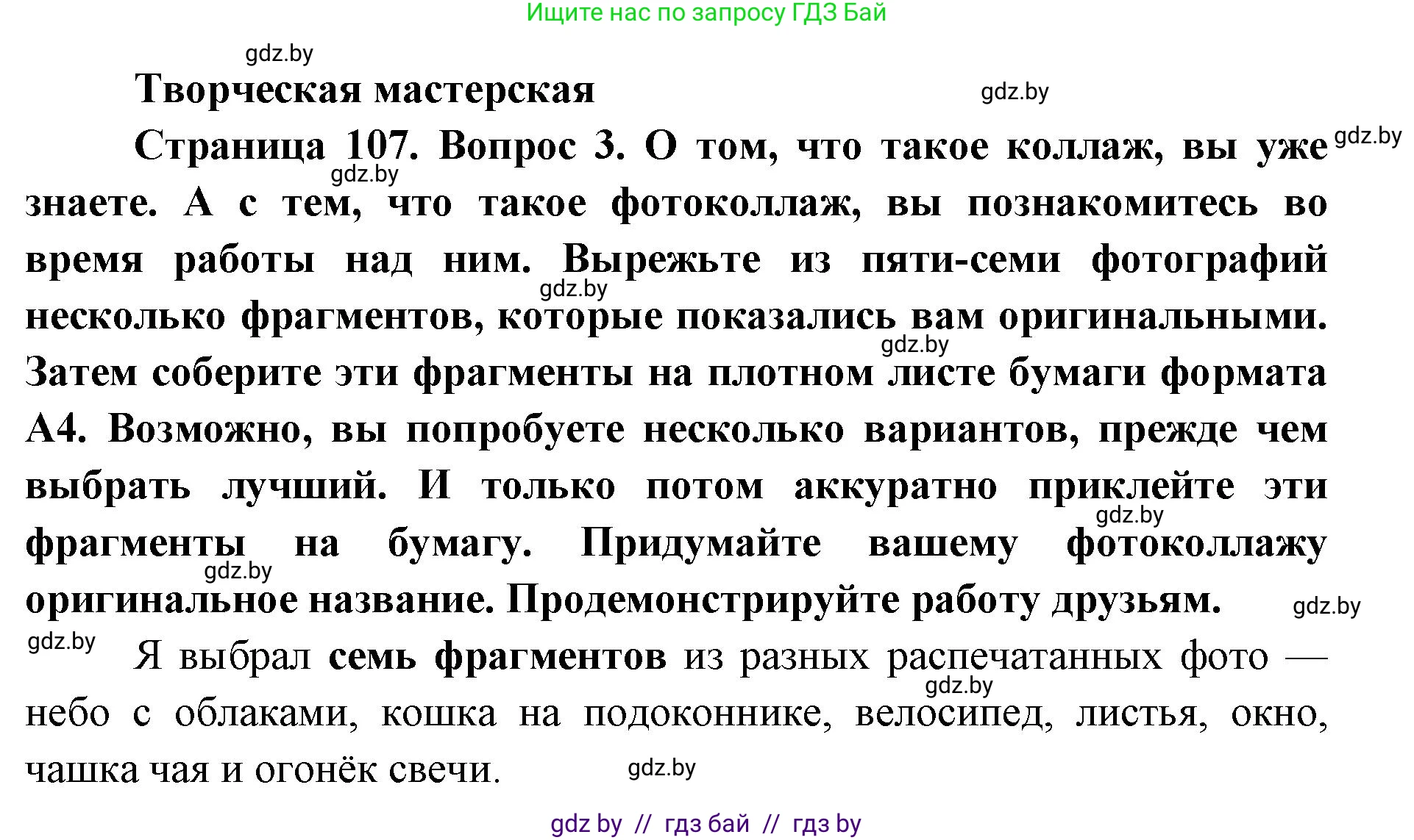 Искусство, 6 класс Учебник, авторы: Захарина Юлия Юрьевна, Колбышева Светлана Ивановна, Волонцевич Наталья Сергеевна, Грачёва Ольга Олеговна, Волк М А, Морунов А А, издательство Адукацыя i выхаванне, Минск, 2023, страница 107, Решение