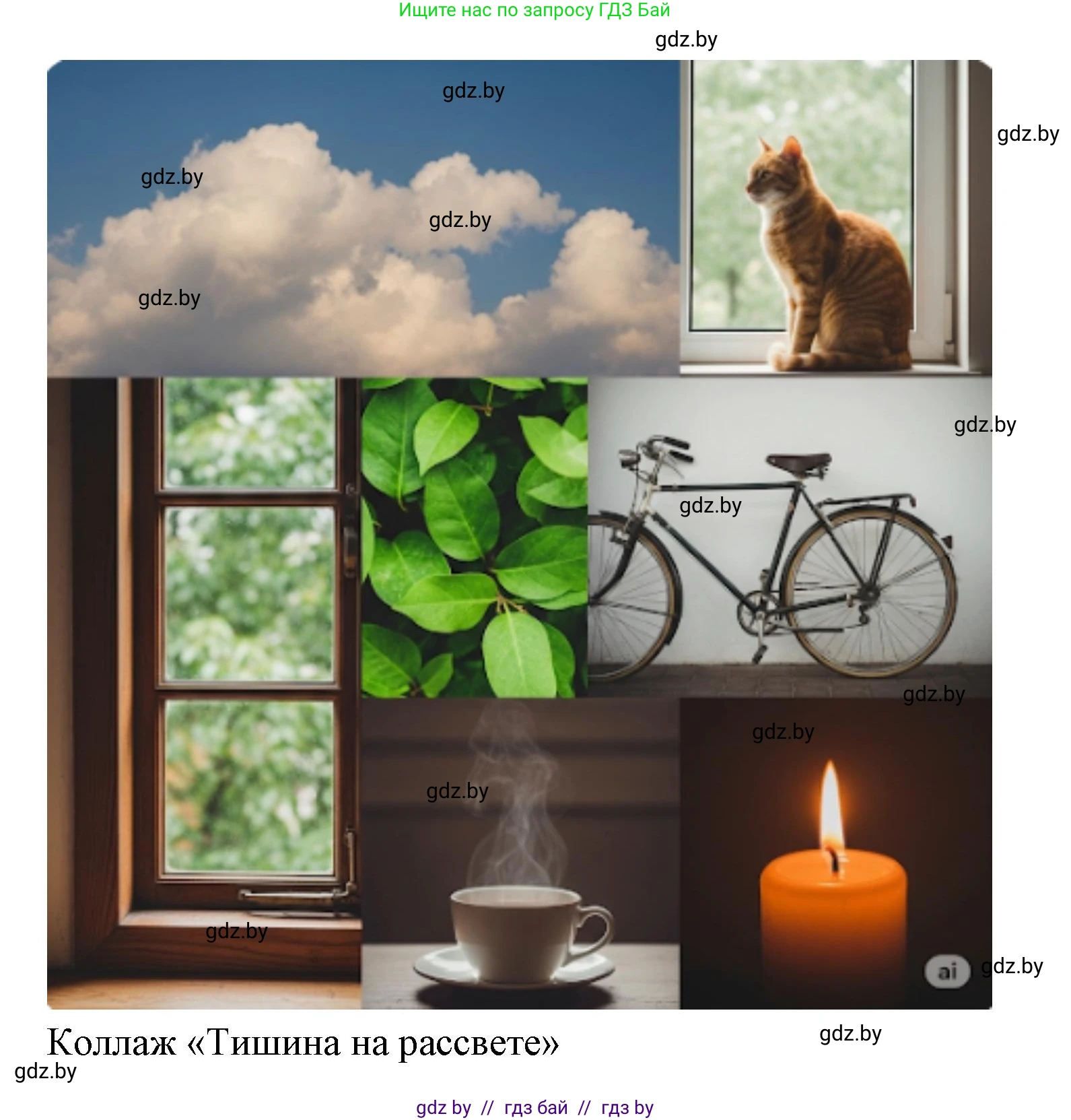 Искусство, 6 класс Учебник, авторы: Захарина Юлия Юрьевна, Колбышева Светлана Ивановна, Волонцевич Наталья Сергеевна, Грачёва Ольга Олеговна, Волк М А, Морунов А А, издательство Адукацыя i выхаванне, Минск, 2023, страница 107, Решение (продолжение 2)