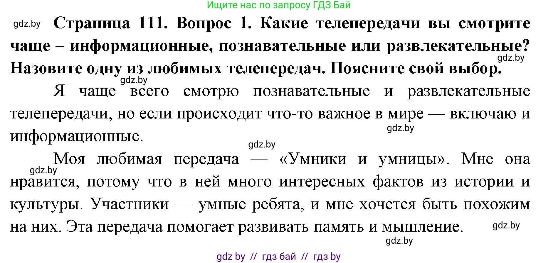 Искусство, 6 класс Учебник, авторы: Захарина Юлия Юрьевна, Колбышева Светлана Ивановна, Волонцевич Наталья Сергеевна, Грачёва Ольга Олеговна, Волк М А, Морунов А А, издательство Адукацыя i выхаванне, Минск, 2023, страница 111, номер 1, Решение