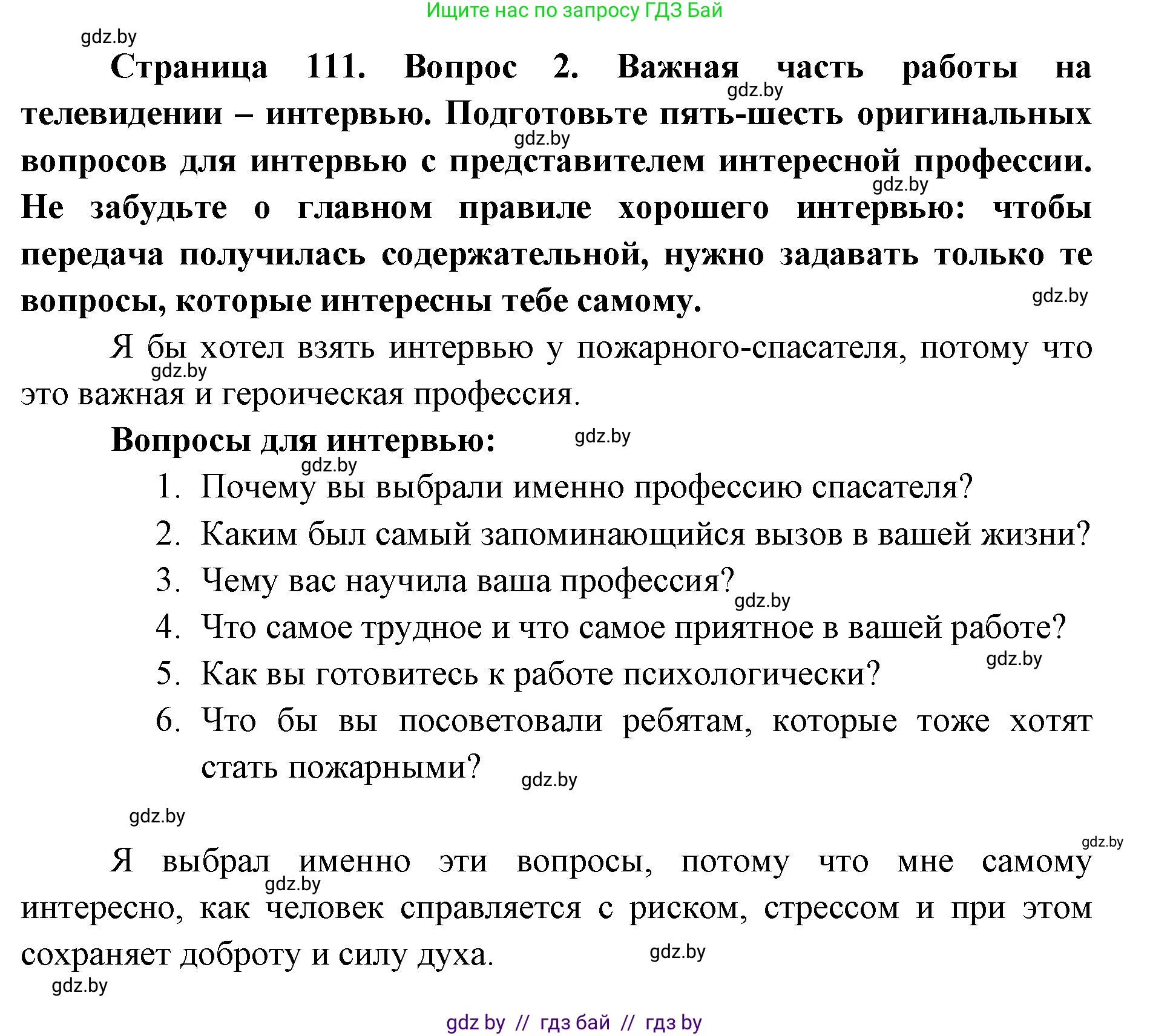 Искусство, 6 класс Учебник, авторы: Захарина Юлия Юрьевна, Колбышева Светлана Ивановна, Волонцевич Наталья Сергеевна, Грачёва Ольга Олеговна, Волк М А, Морунов А А, издательство Адукацыя i выхаванне, Минск, 2023, страница 111, номер 2, Решение