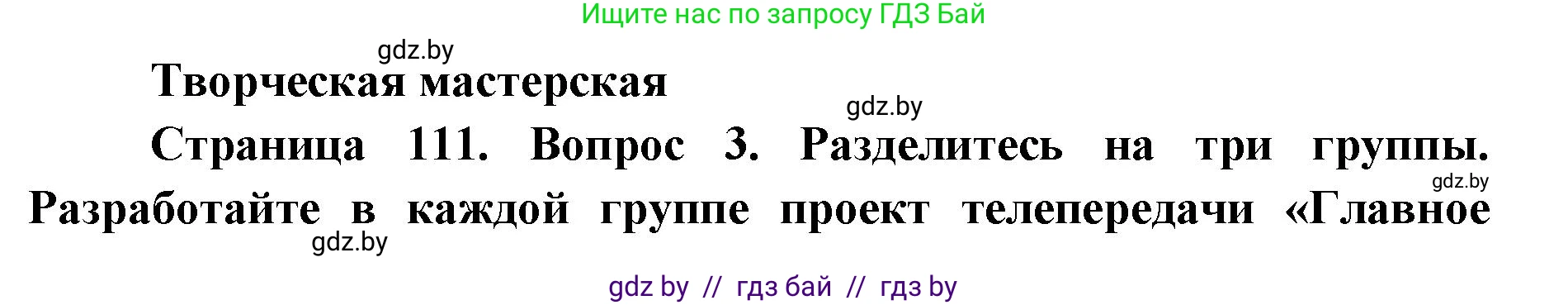 Искусство, 6 класс Учебник, авторы: Захарина Юлия Юрьевна, Колбышева Светлана Ивановна, Волонцевич Наталья Сергеевна, Грачёва Ольга Олеговна, Волк М А, Морунов А А, издательство Адукацыя i выхаванне, Минск, 2023, страница 111, Решение
