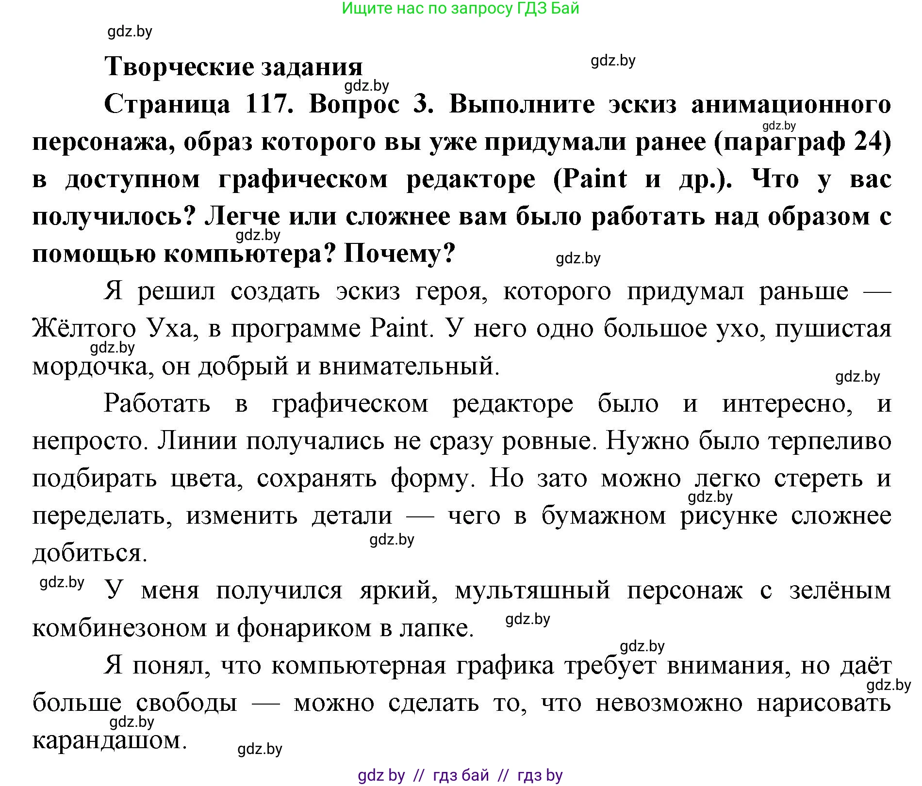 Искусство, 6 класс Учебник, авторы: Захарина Юлия Юрьевна, Колбышева Светлана Ивановна, Волонцевич Наталья Сергеевна, Грачёва Ольга Олеговна, Волк М А, Морунов А А, издательство Адукацыя i выхаванне, Минск, 2023, страница 117, Решение