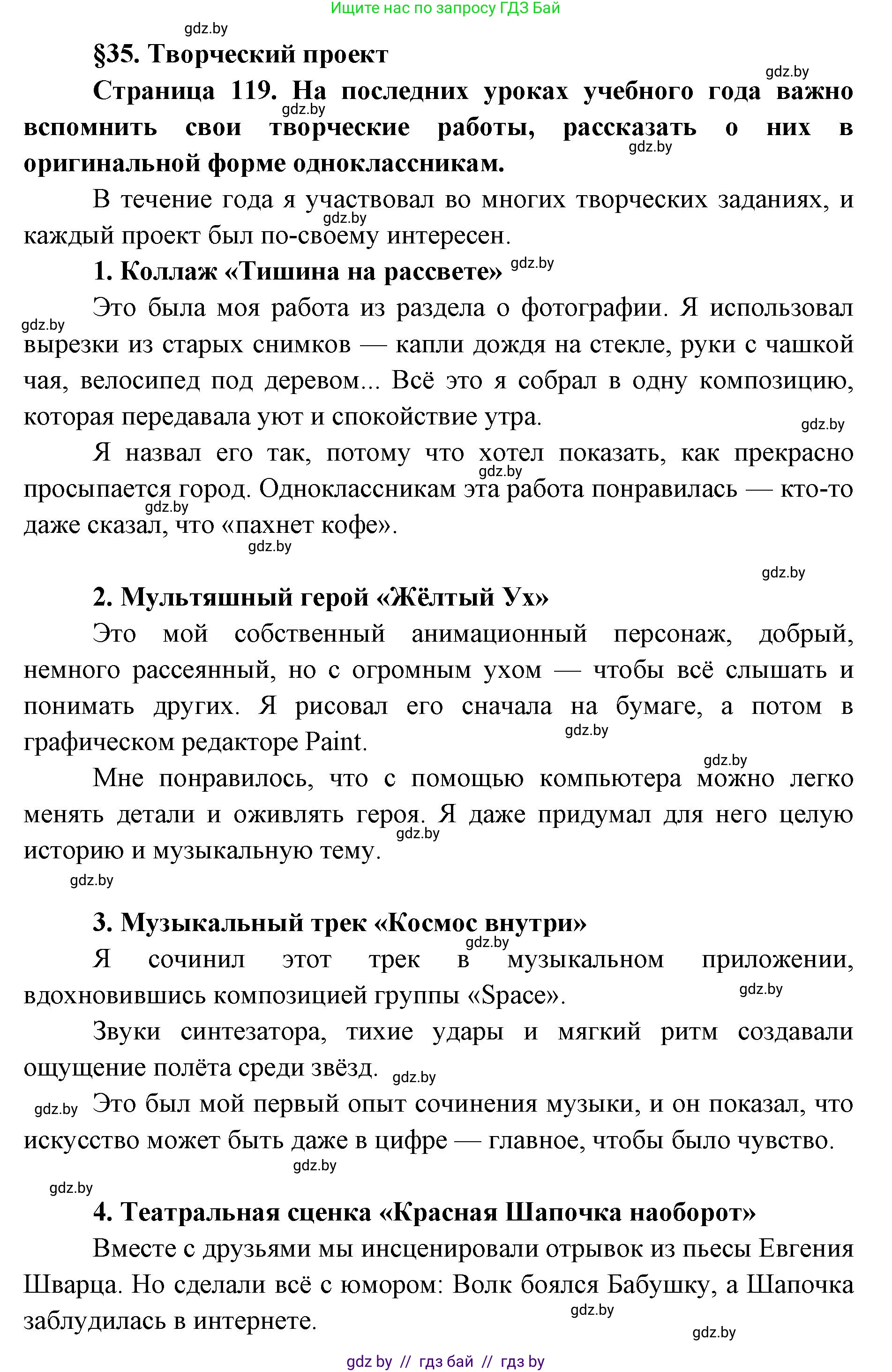 Искусство, 6 класс Учебник, авторы: Захарина Юлия Юрьевна, Колбышева Светлана Ивановна, Волонцевич Наталья Сергеевна, Грачёва Ольга Олеговна, Волк М А, Морунов А А, издательство Адукацыя i выхаванне, Минск, 2023, страница 119, номер 1, Решение