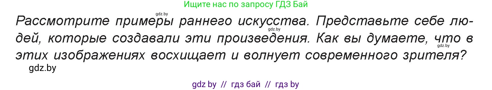 Искусство, 7 класс Учебник, авторы: Захарина Юлия Юрьевна, Колбышева Светлана Ивановна, Карпенкова Мария Леонидовна, Томашева И Г, Волк М А, издательство Адукацыя i выхаванне, Минск, 2024, голубого цвета, страница 9, номер 1, Условие