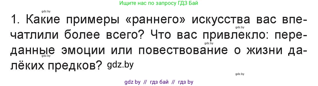 Искусство, 7 класс Учебник, авторы: Захарина Юлия Юрьевна, Колбышева Светлана Ивановна, Карпенкова Мария Леонидовна, Томашева И Г, Волк М А, издательство Адукацыя i выхаванне, Минск, 2024, голубого цвета, страница 15, номер 1, Условие
