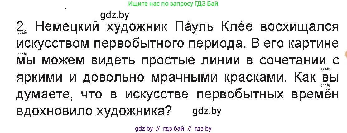 Искусство, 7 класс Учебник, авторы: Захарина Юлия Юрьевна, Колбышева Светлана Ивановна, Карпенкова Мария Леонидовна, Томашева И Г, Волк М А, издательство Адукацыя i выхаванне, Минск, 2024, голубого цвета, страница 15, номер 2, Условие
