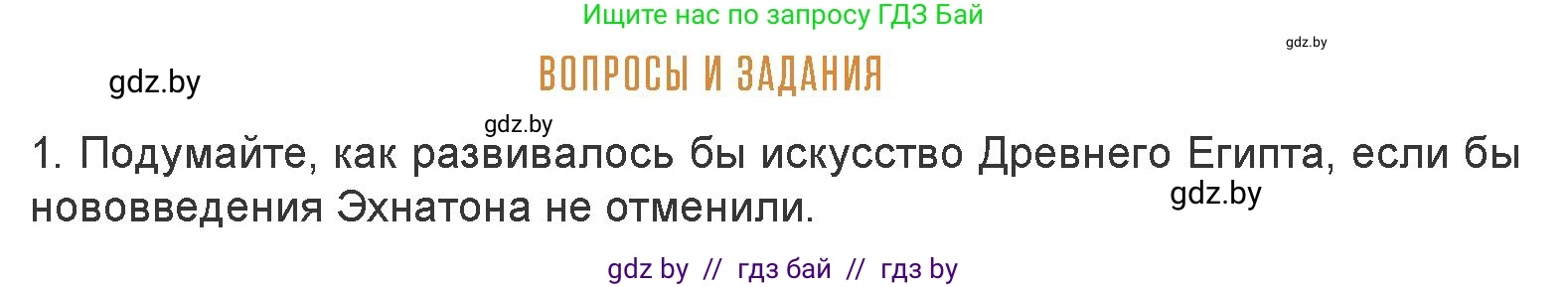 Искусство, 7 класс Учебник, авторы: Захарина Юлия Юрьевна, Колбышева Светлана Ивановна, Карпенкова Мария Леонидовна, Томашева И Г, Волк М А, издательство Адукацыя i выхаванне, Минск, 2024, голубого цвета, страница 46, номер 1, Условие