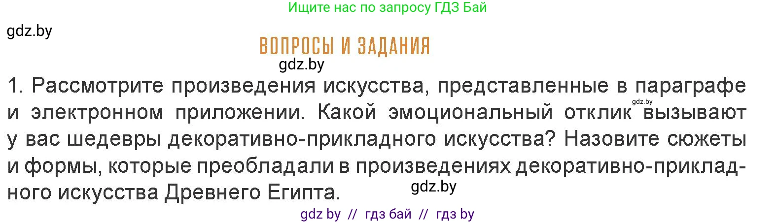 Искусство, 7 класс Учебник, авторы: Захарина Юлия Юрьевна, Колбышева Светлана Ивановна, Карпенкова Мария Леонидовна, Томашева И Г, Волк М А, издательство Адукацыя i выхаванне, Минск, 2024, голубого цвета, страница 52, номер 1, Условие