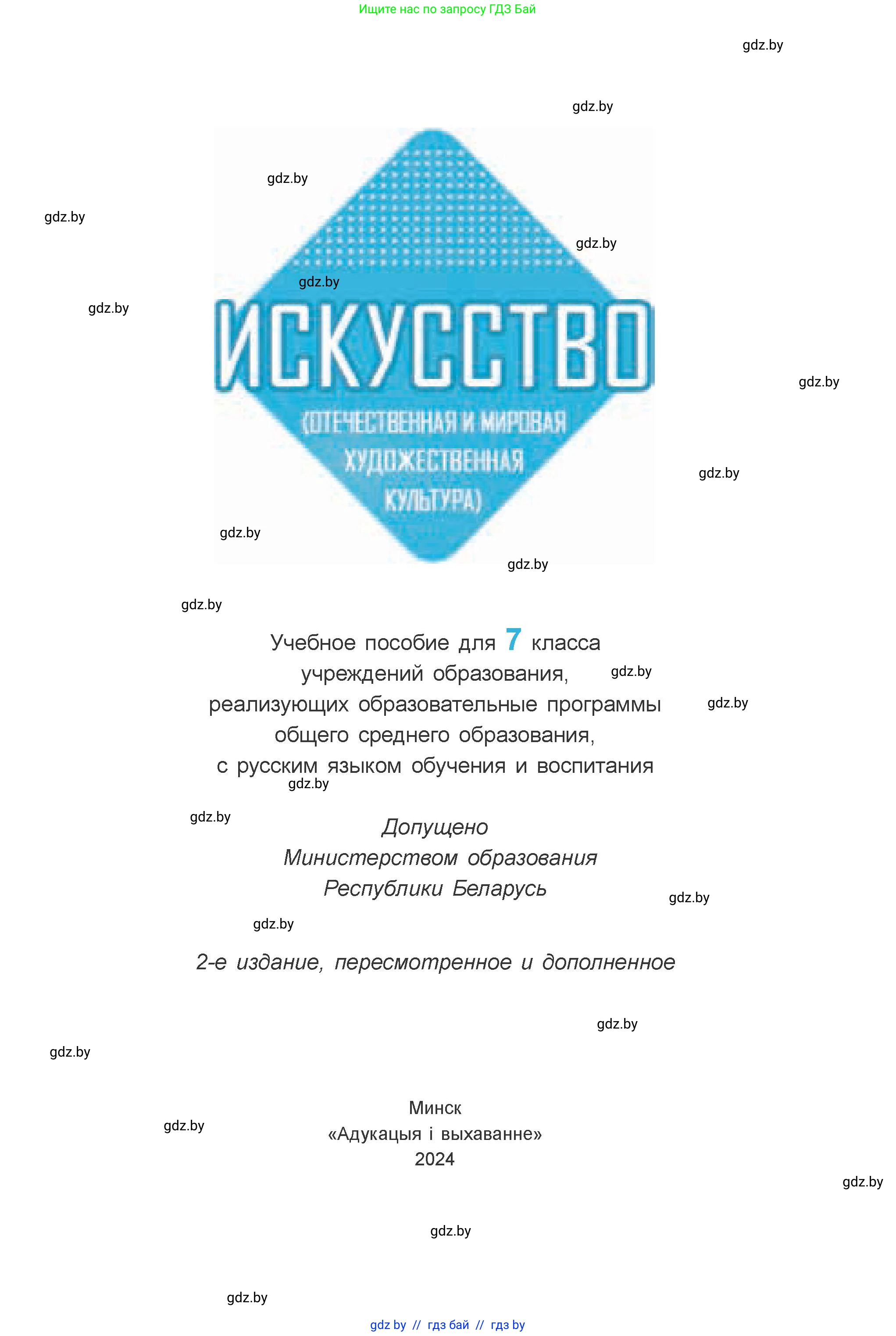 Искусство, 7 класс Учебник, авторы: Захарина Юлия Юрьевна, Колбышева Светлана Ивановна, Карпенкова Мария Леонидовна, Томашева И Г, Волк М А, издательство Адукацыя i выхаванне, Минск, 2024, голубого цвета, страница 1
