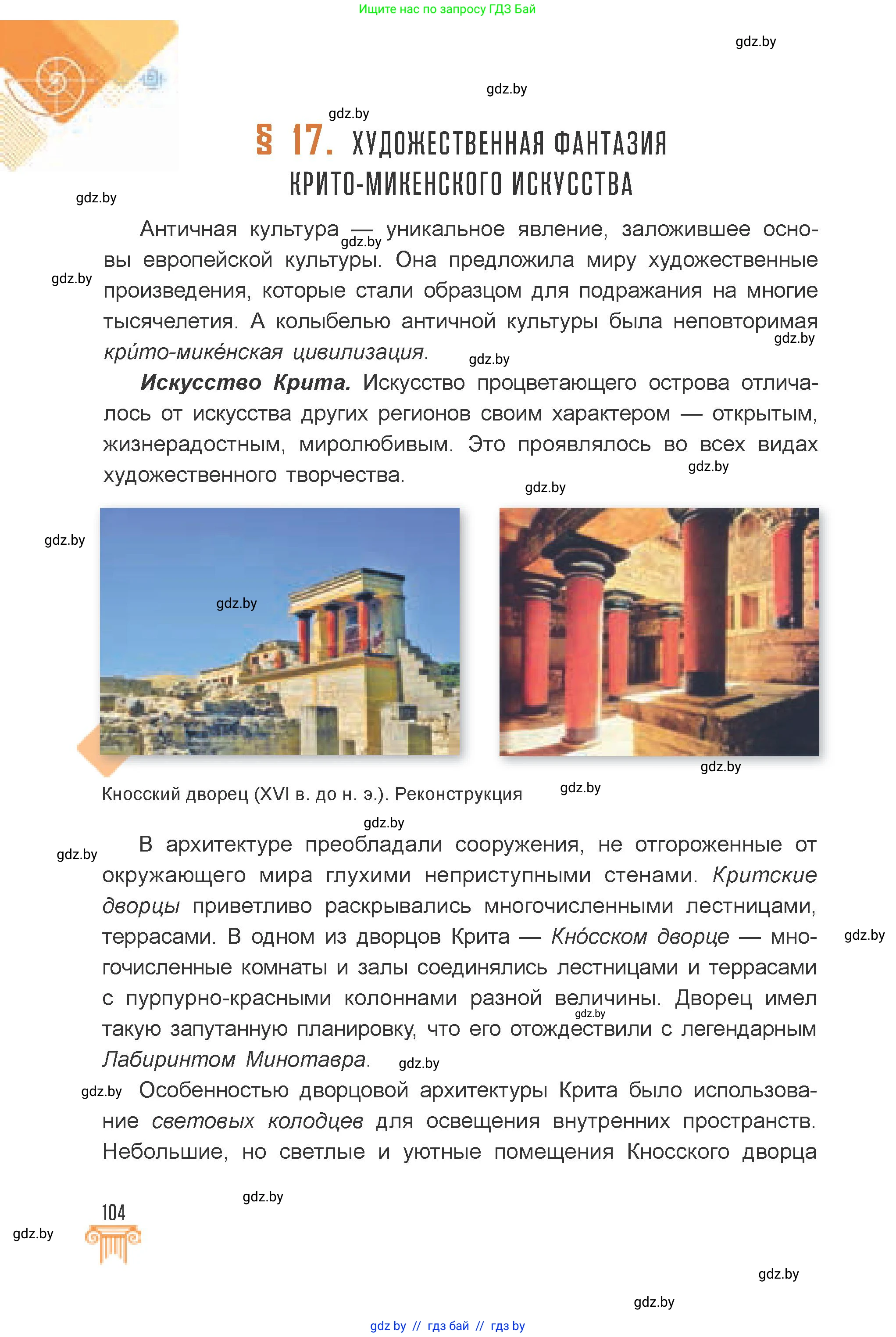 Искусство, 7 класс Учебник, авторы: Захарина Юлия Юрьевна, Колбышева Светлана Ивановна, Карпенкова Мария Леонидовна, Томашева И Г, Волк М А, издательство Адукацыя i выхаванне, Минск, 2024, голубого цвета, страница 104