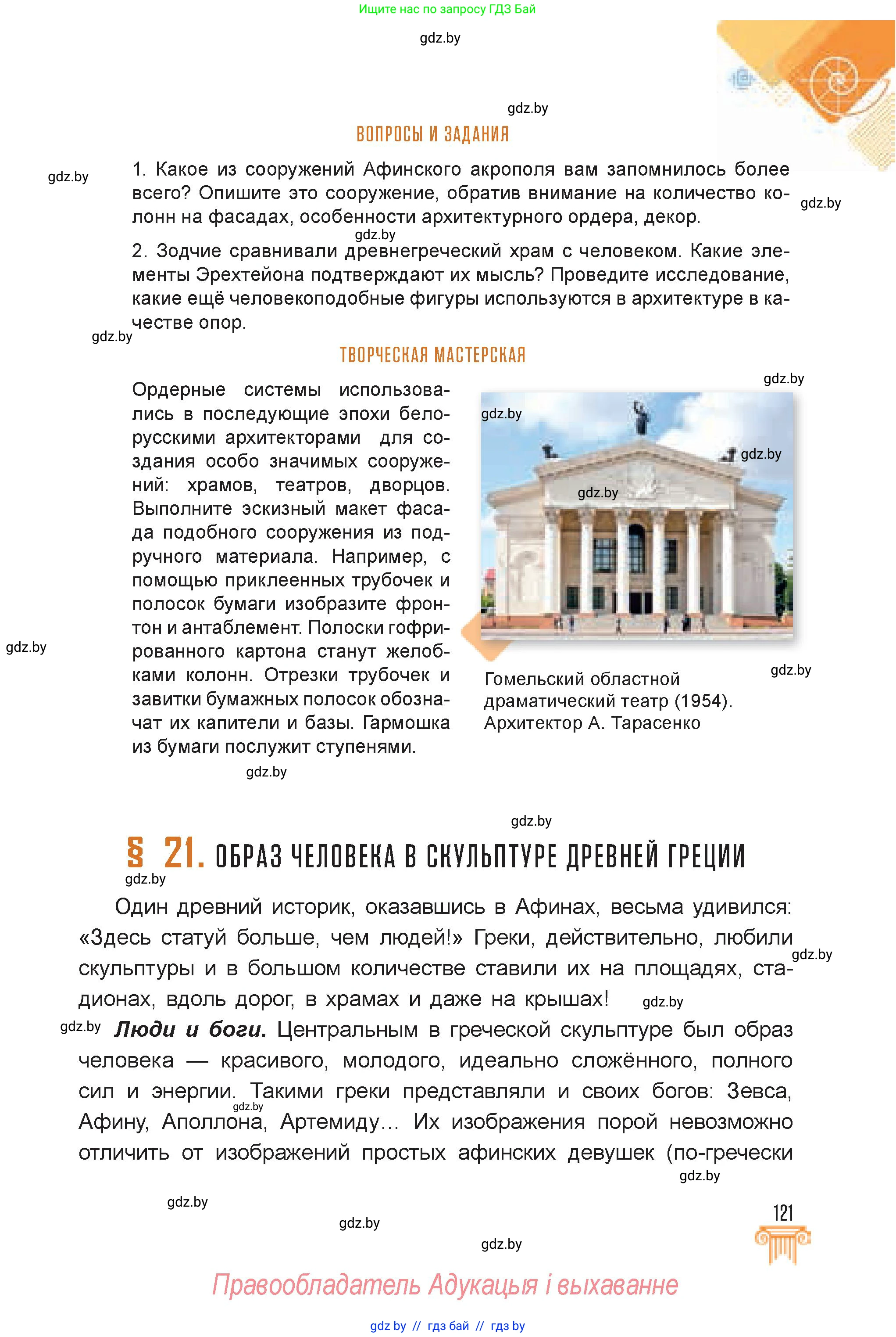 Искусство, 7 класс Учебник, авторы: Захарина Юлия Юрьевна, Колбышева Светлана Ивановна, Карпенкова Мария Леонидовна, Томашева И Г, Волк М А, издательство Адукацыя i выхаванне, Минск, 2024, голубого цвета, страница 121