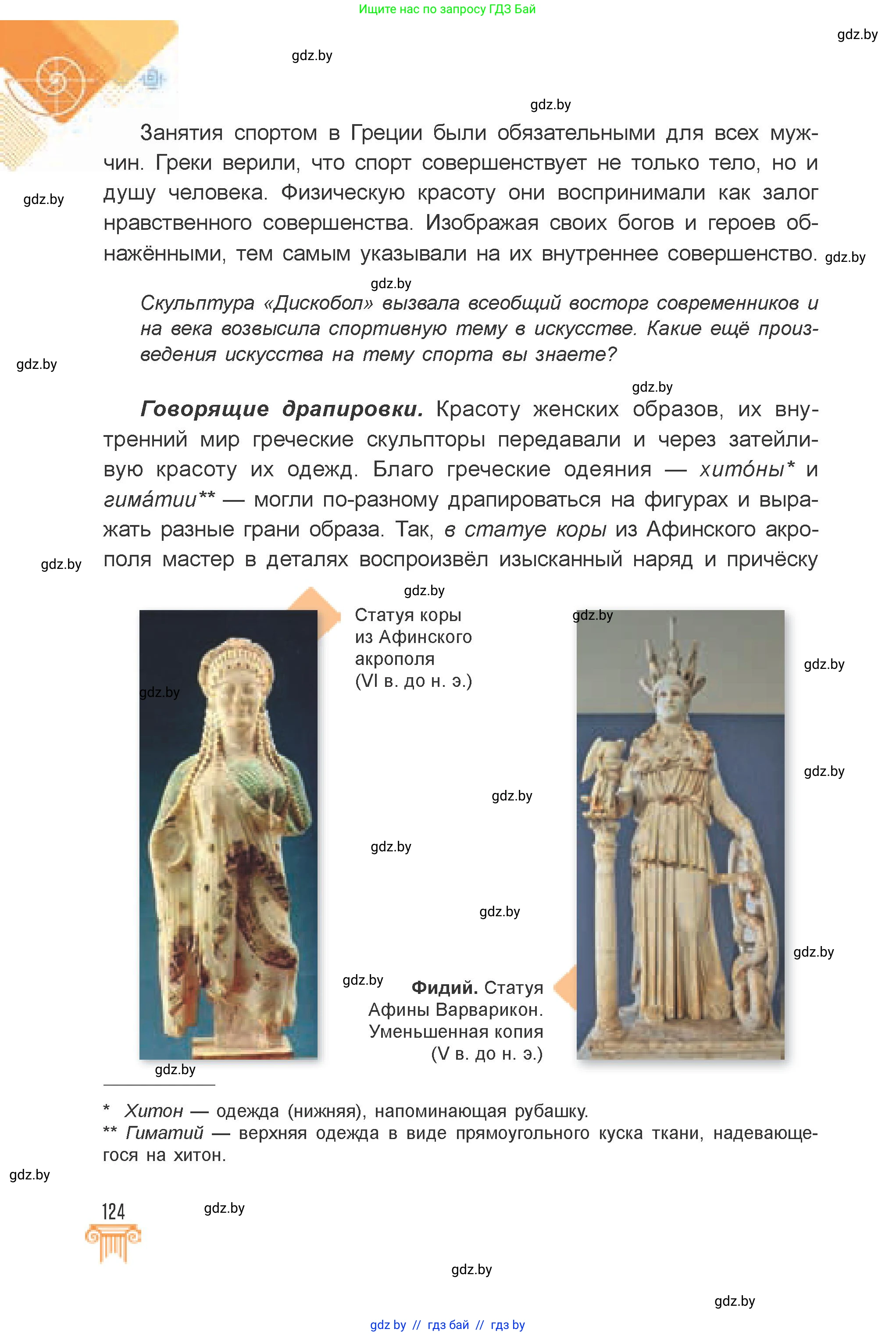 Искусство, 7 класс Учебник, авторы: Захарина Юлия Юрьевна, Колбышева Светлана Ивановна, Карпенкова Мария Леонидовна, Томашева И Г, Волк М А, издательство Адукацыя i выхаванне, Минск, 2024, голубого цвета, страница 124