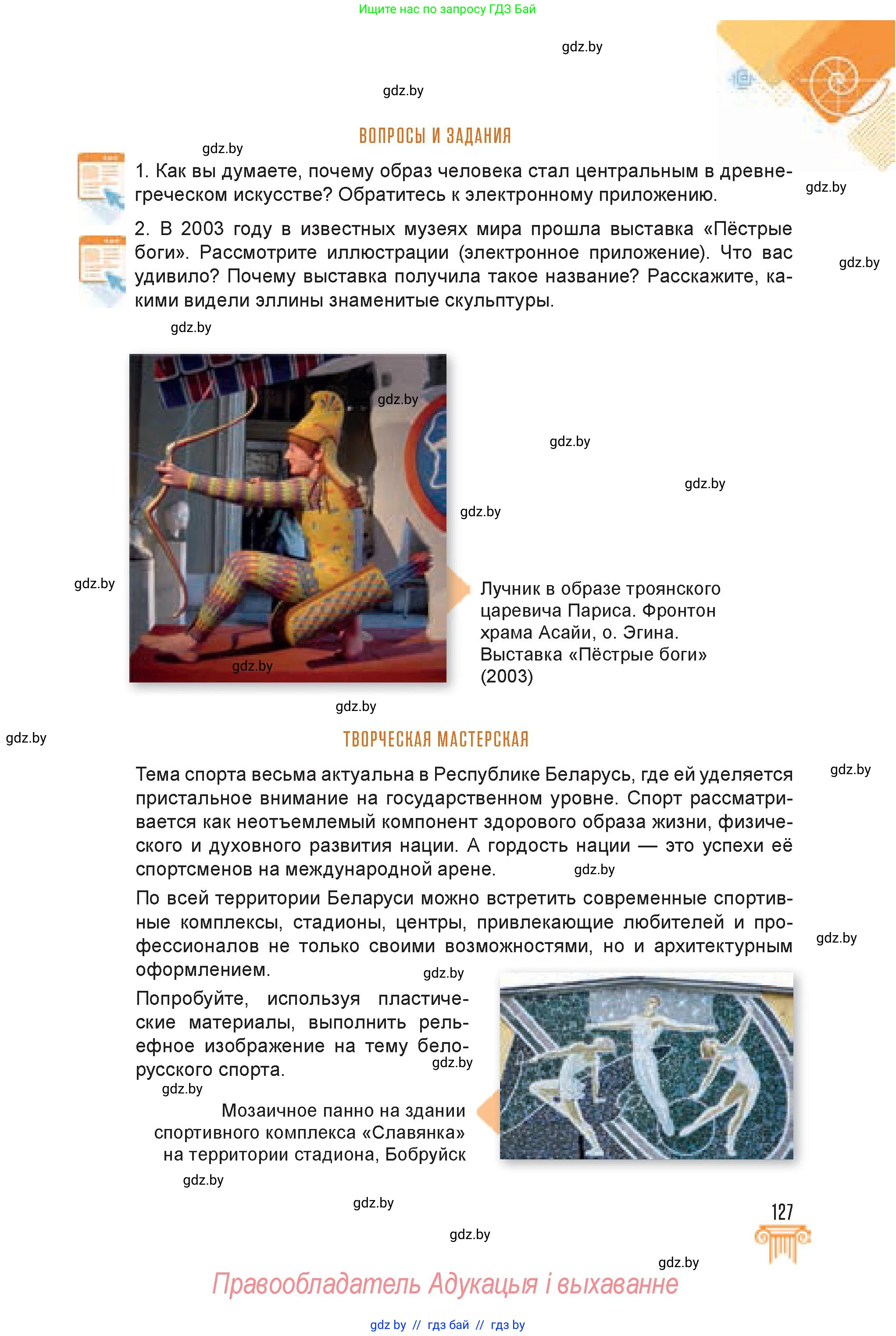 Искусство, 7 класс Учебник, авторы: Захарина Юлия Юрьевна, Колбышева Светлана Ивановна, Карпенкова Мария Леонидовна, Томашева И Г, Волк М А, издательство Адукацыя i выхаванне, Минск, 2024, голубого цвета, страница 127