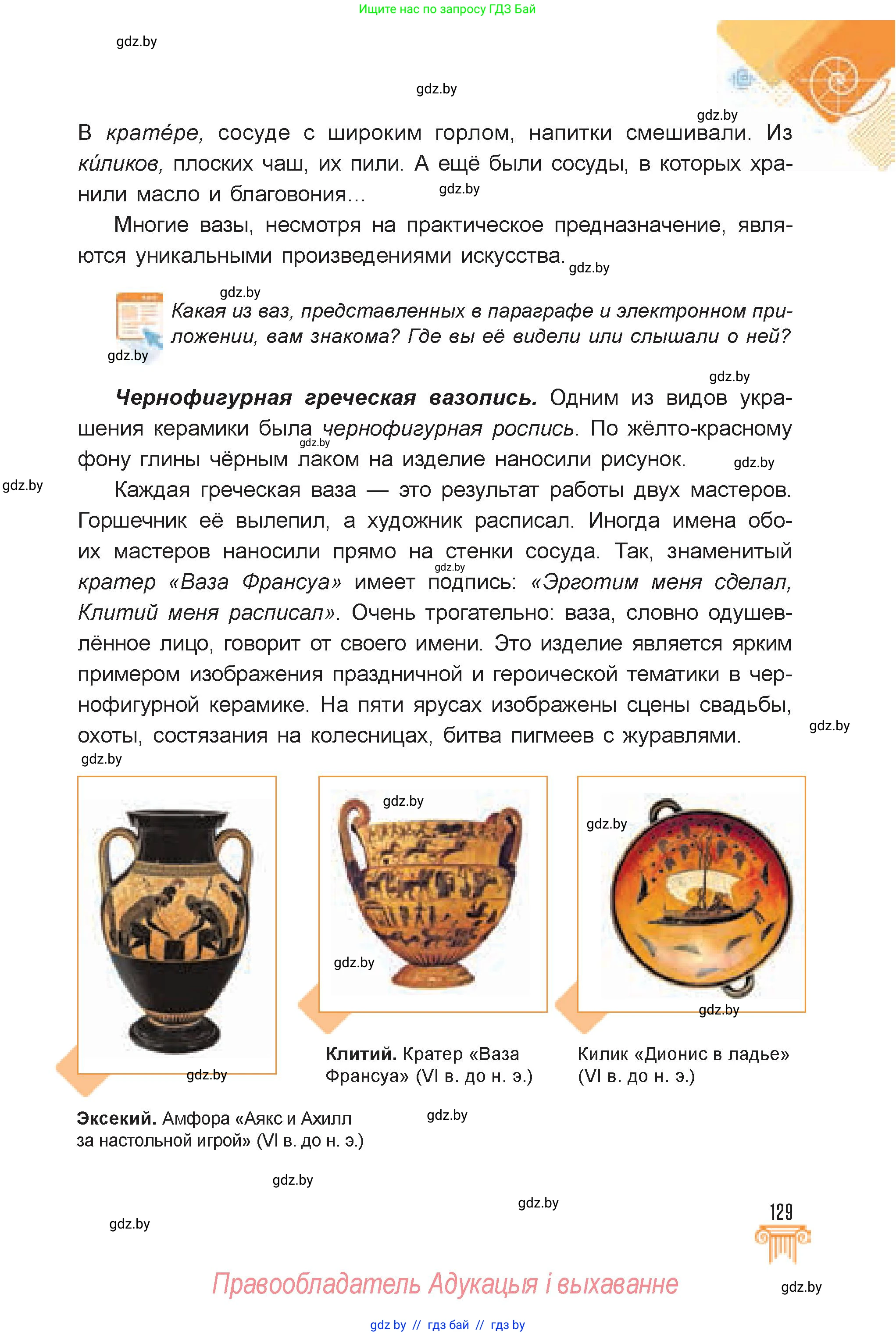 Искусство, 7 класс Учебник, авторы: Захарина Юлия Юрьевна, Колбышева Светлана Ивановна, Карпенкова Мария Леонидовна, Томашева И Г, Волк М А, издательство Адукацыя i выхаванне, Минск, 2024, голубого цвета, страница 129