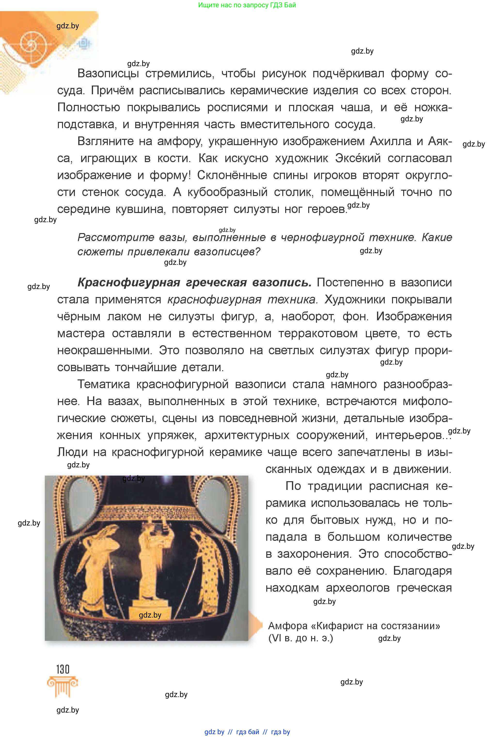 Искусство, 7 класс Учебник, авторы: Захарина Юлия Юрьевна, Колбышева Светлана Ивановна, Карпенкова Мария Леонидовна, Томашева И Г, Волк М А, издательство Адукацыя i выхаванне, Минск, 2024, голубого цвета, страница 130