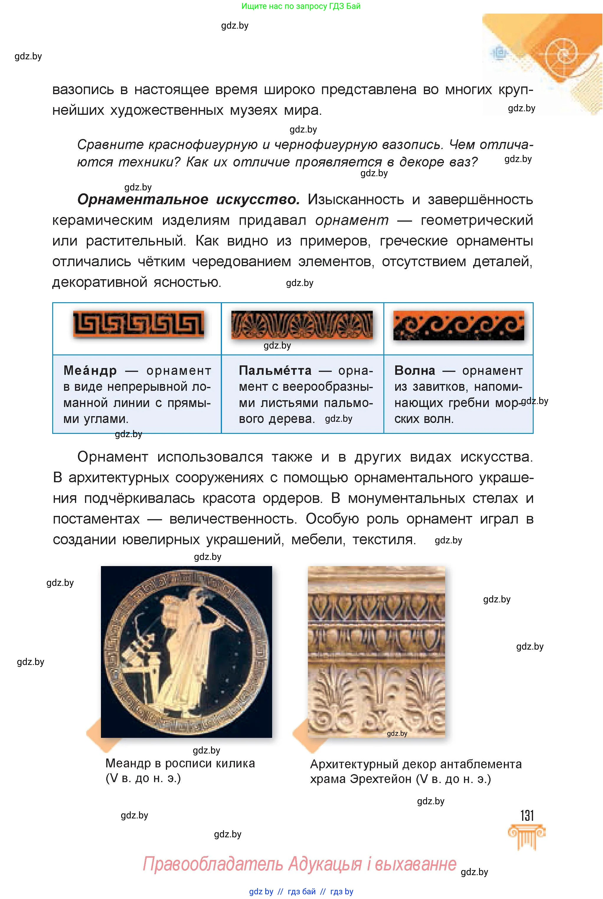 Искусство, 7 класс Учебник, авторы: Захарина Юлия Юрьевна, Колбышева Светлана Ивановна, Карпенкова Мария Леонидовна, Томашева И Г, Волк М А, издательство Адукацыя i выхаванне, Минск, 2024, голубого цвета, страница 131