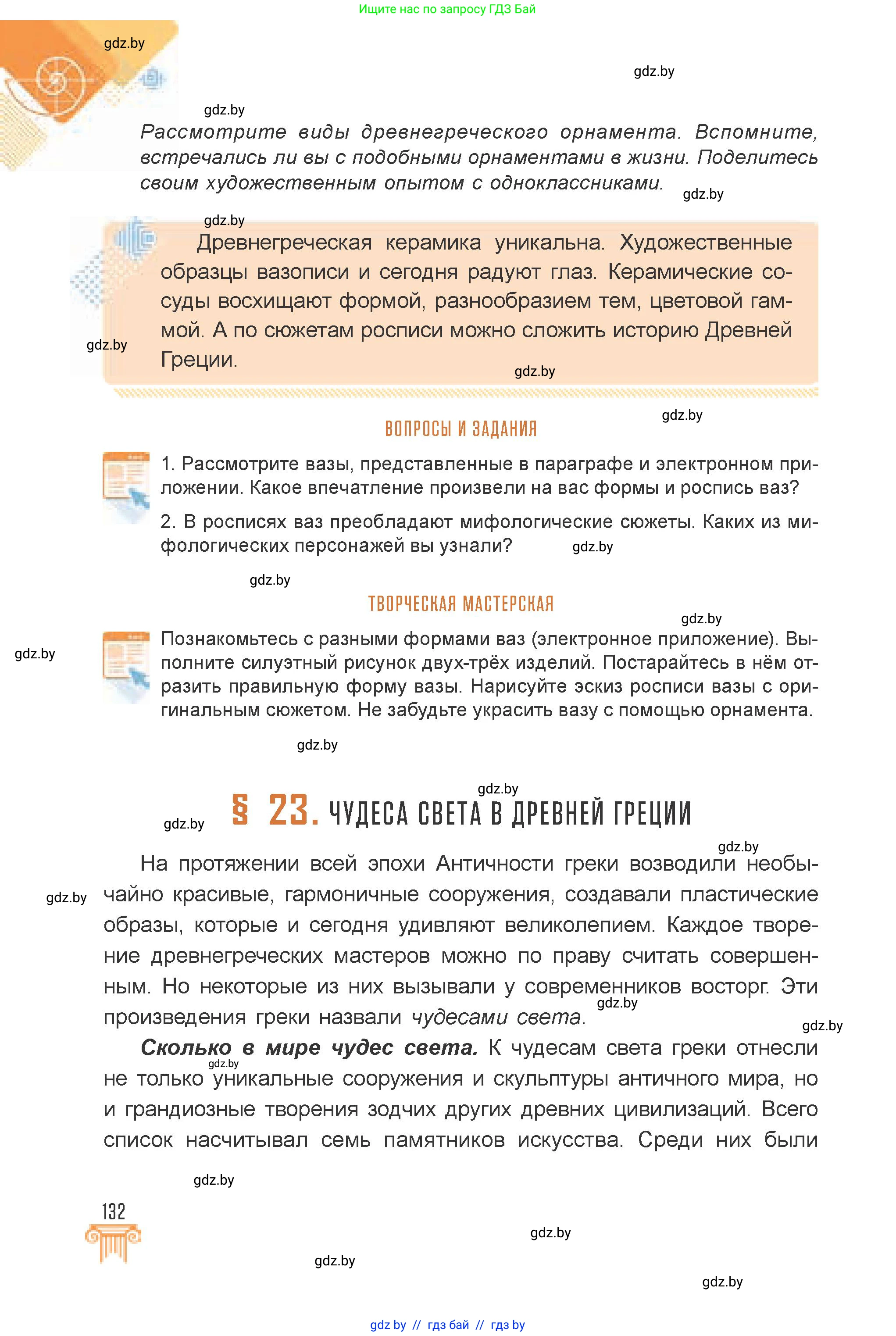 Искусство, 7 класс Учебник, авторы: Захарина Юлия Юрьевна, Колбышева Светлана Ивановна, Карпенкова Мария Леонидовна, Томашева И Г, Волк М А, издательство Адукацыя i выхаванне, Минск, 2024, голубого цвета, страница 132