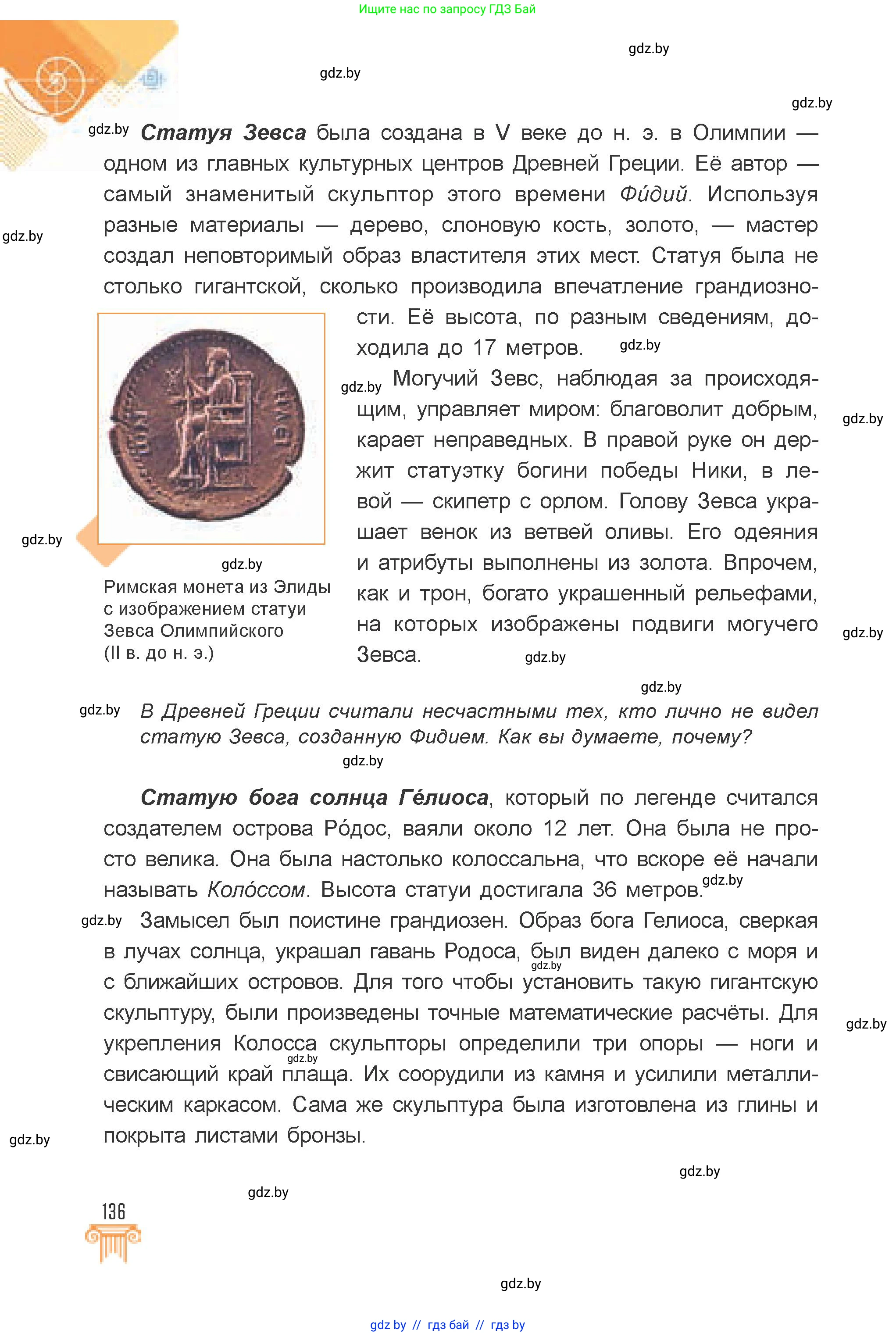 Искусство, 7 класс Учебник, авторы: Захарина Юлия Юрьевна, Колбышева Светлана Ивановна, Карпенкова Мария Леонидовна, Томашева И Г, Волк М А, издательство Адукацыя i выхаванне, Минск, 2024, голубого цвета, страница 136