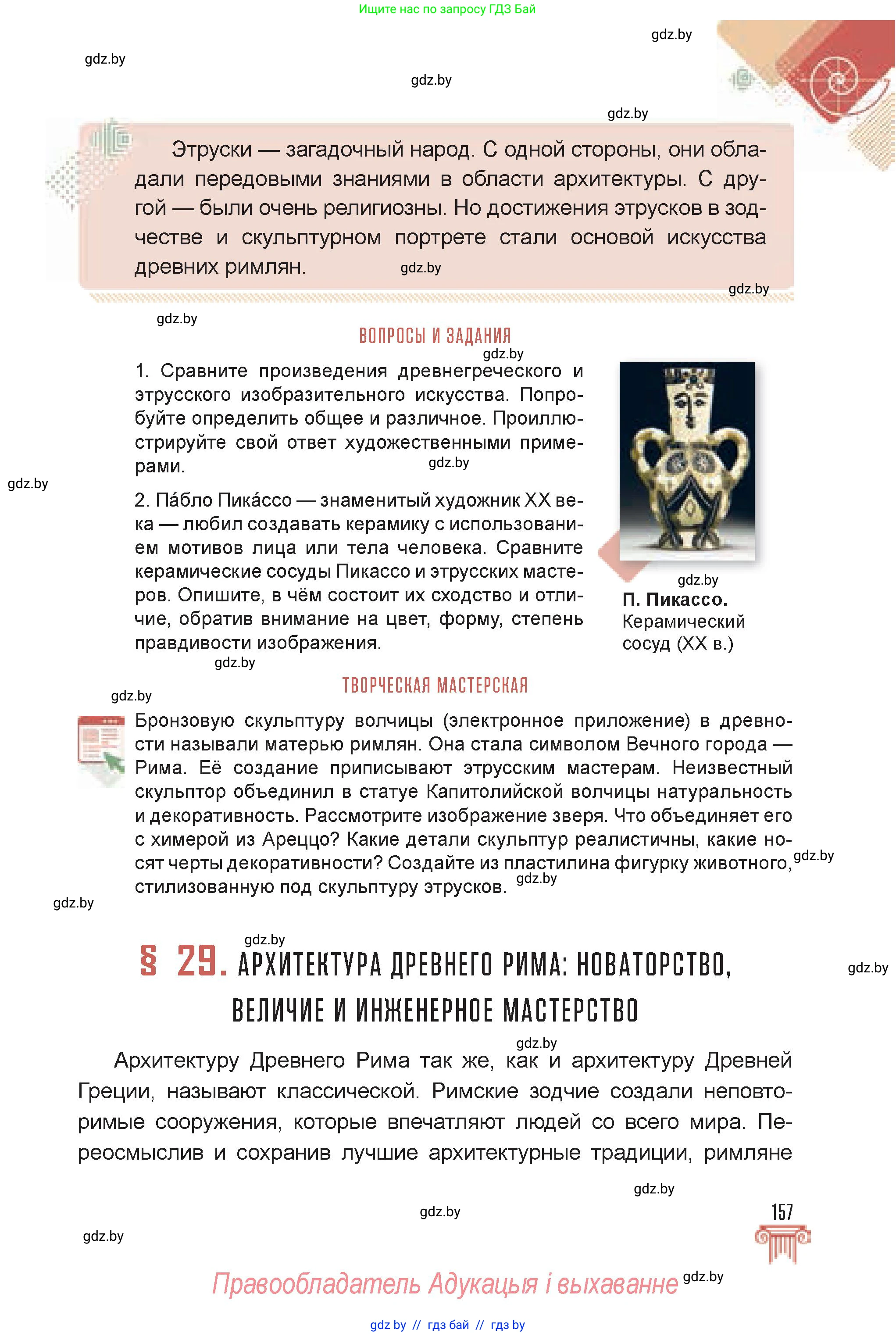 Искусство, 7 класс Учебник, авторы: Захарина Юлия Юрьевна, Колбышева Светлана Ивановна, Карпенкова Мария Леонидовна, Томашева И Г, Волк М А, издательство Адукацыя i выхаванне, Минск, 2024, голубого цвета, страница 157