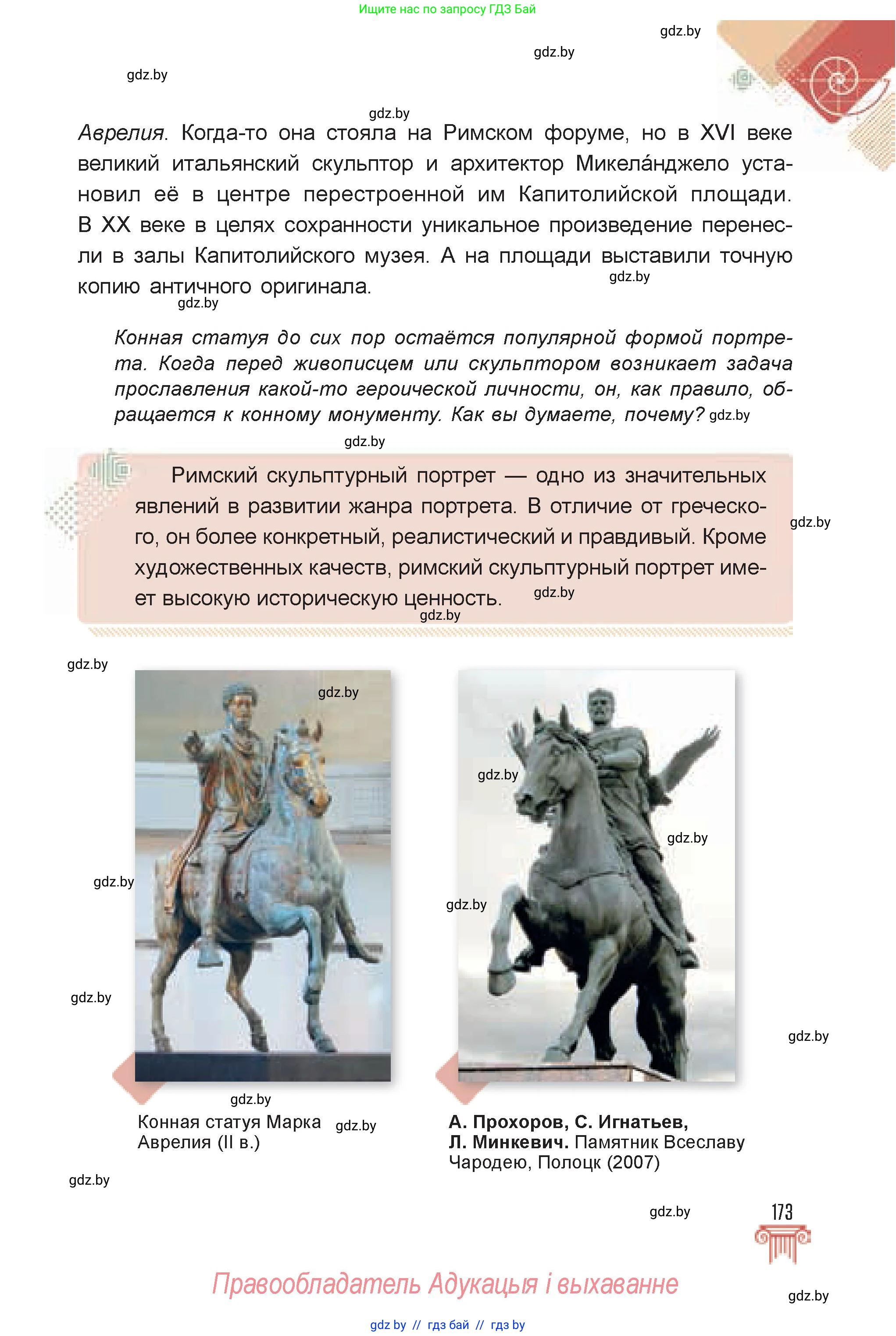 Искусство, 7 класс Учебник, авторы: Захарина Юлия Юрьевна, Колбышева Светлана Ивановна, Карпенкова Мария Леонидовна, Томашева И Г, Волк М А, издательство Адукацыя i выхаванне, Минск, 2024, голубого цвета, страница 173