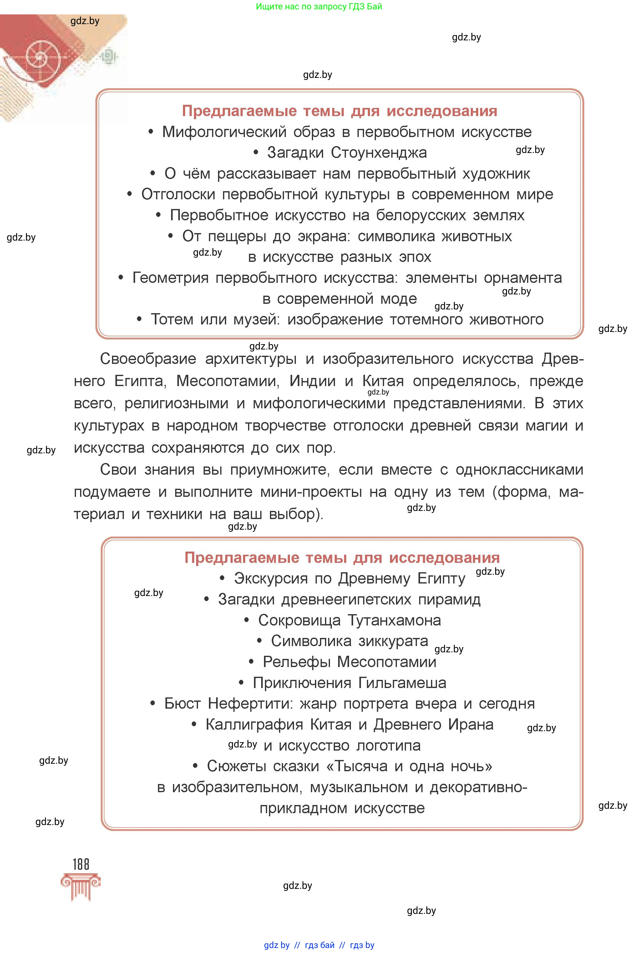 Искусство, 7 класс Учебник, авторы: Захарина Юлия Юрьевна, Колбышева Светлана Ивановна, Карпенкова Мария Леонидовна, Томашева И Г, Волк М А, издательство Адукацыя i выхаванне, Минск, 2024, голубого цвета, страница 188