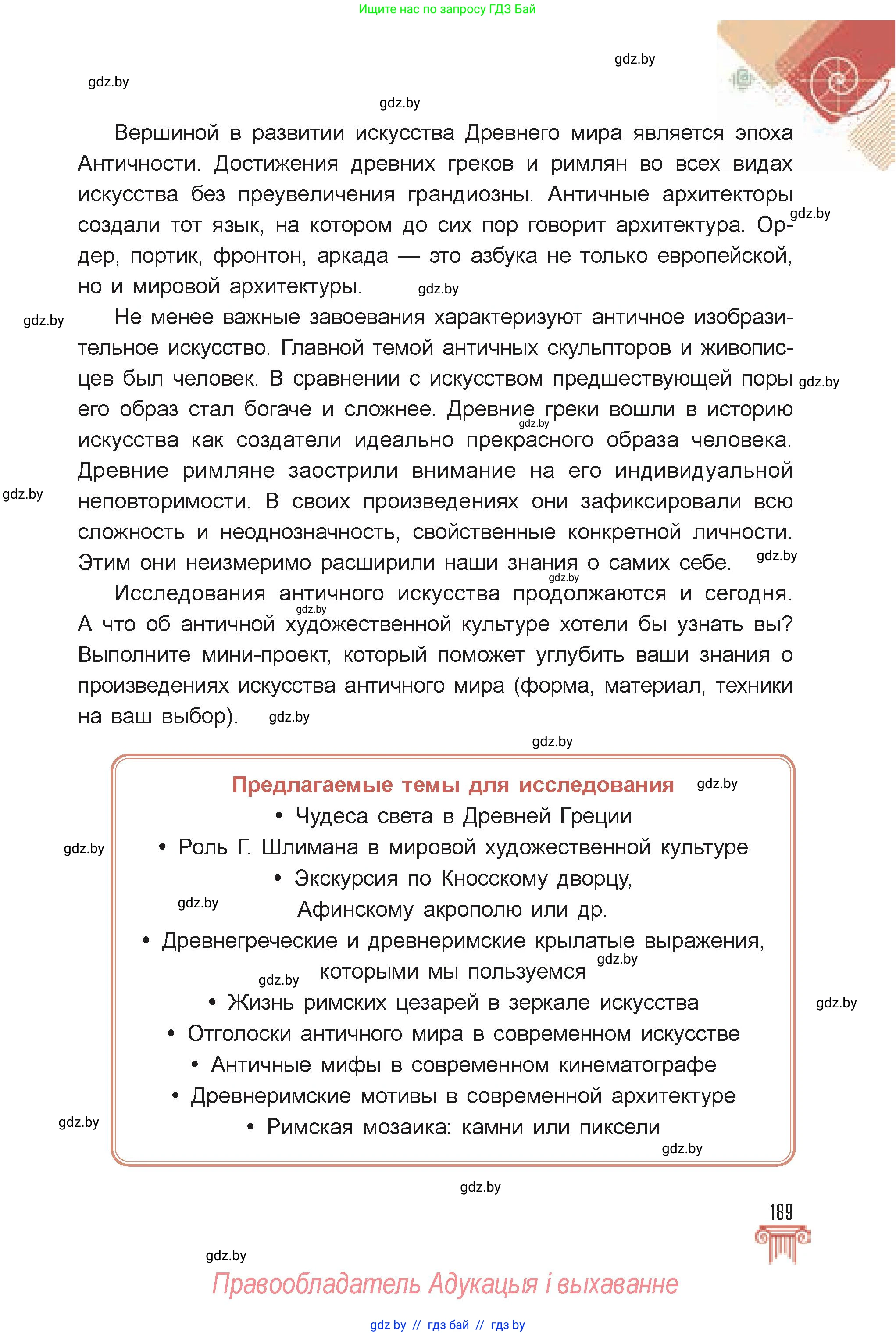 Искусство, 7 класс Учебник, авторы: Захарина Юлия Юрьевна, Колбышева Светлана Ивановна, Карпенкова Мария Леонидовна, Томашева И Г, Волк М А, издательство Адукацыя i выхаванне, Минск, 2024, голубого цвета, страница 189