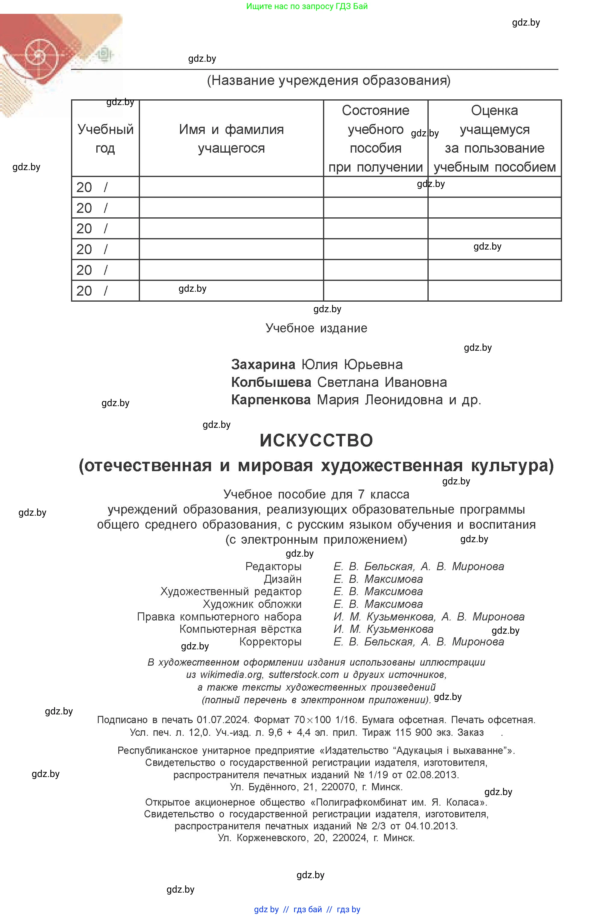 Искусство, 7 класс Учебник, авторы: Захарина Юлия Юрьевна, Колбышева Светлана Ивановна, Карпенкова Мария Леонидовна, Томашева И Г, Волк М А, издательство Адукацыя i выхаванне, Минск, 2024, голубого цвета, страница 192
