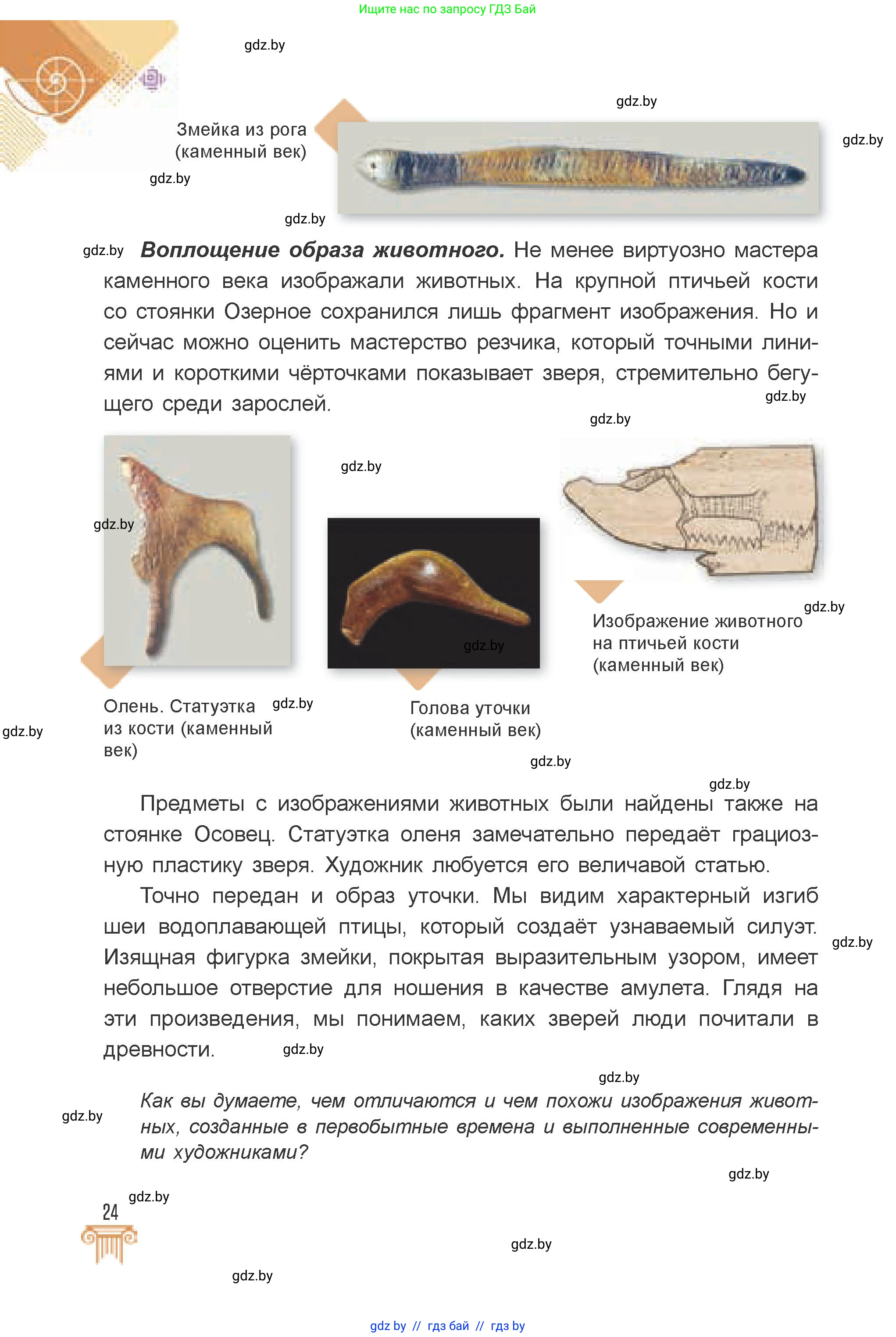 Искусство, 7 класс Учебник, авторы: Захарина Юлия Юрьевна, Колбышева Светлана Ивановна, Карпенкова Мария Леонидовна, Томашева И Г, Волк М А, издательство Адукацыя i выхаванне, Минск, 2024, голубого цвета, страница 24