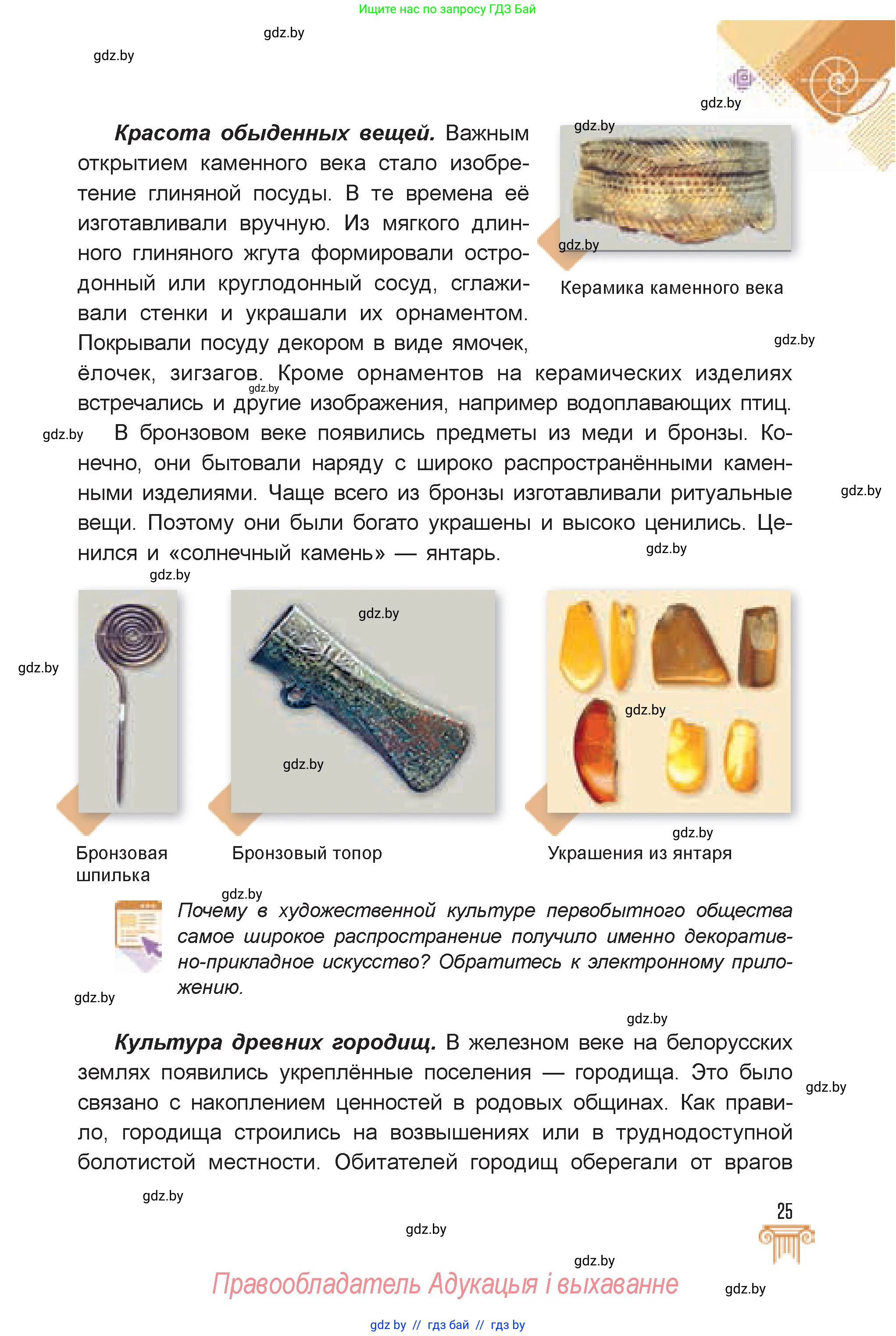 Искусство, 7 класс Учебник, авторы: Захарина Юлия Юрьевна, Колбышева Светлана Ивановна, Карпенкова Мария Леонидовна, Томашева И Г, Волк М А, издательство Адукацыя i выхаванне, Минск, 2024, голубого цвета, страница 25