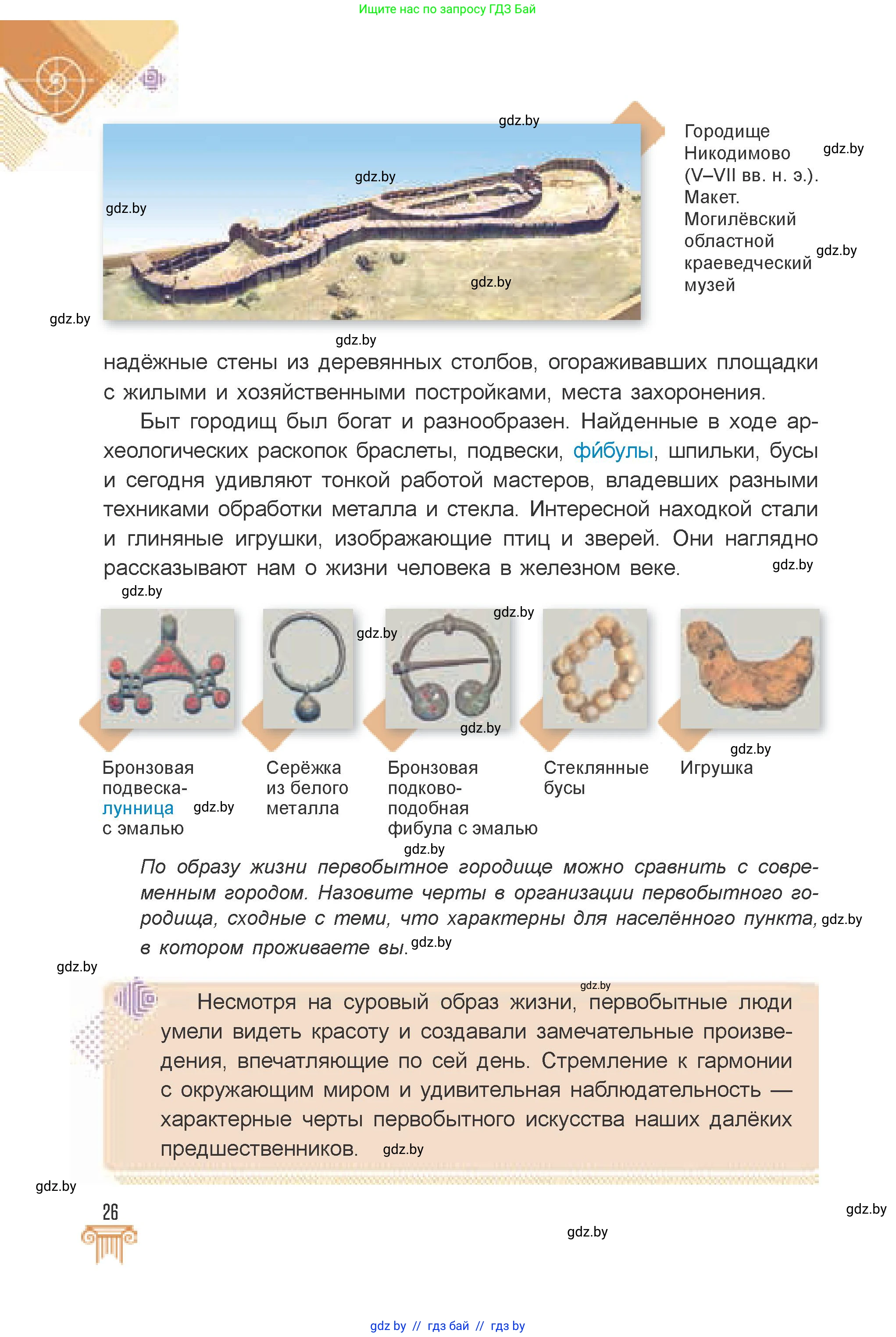 Искусство, 7 класс Учебник, авторы: Захарина Юлия Юрьевна, Колбышева Светлана Ивановна, Карпенкова Мария Леонидовна, Томашева И Г, Волк М А, издательство Адукацыя i выхаванне, Минск, 2024, голубого цвета, страница 26