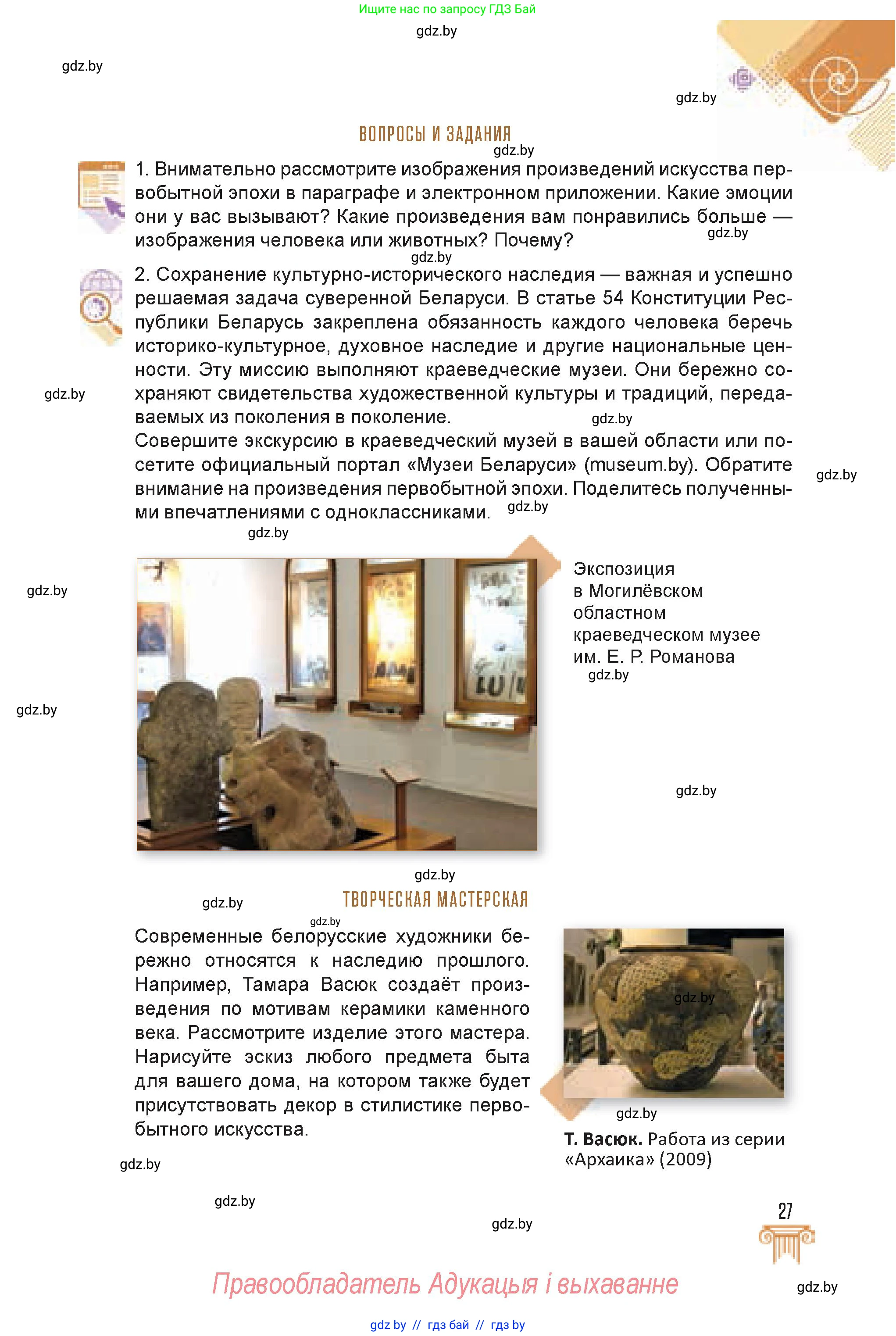 Искусство, 7 класс Учебник, авторы: Захарина Юлия Юрьевна, Колбышева Светлана Ивановна, Карпенкова Мария Леонидовна, Томашева И Г, Волк М А, издательство Адукацыя i выхаванне, Минск, 2024, голубого цвета, страница 27