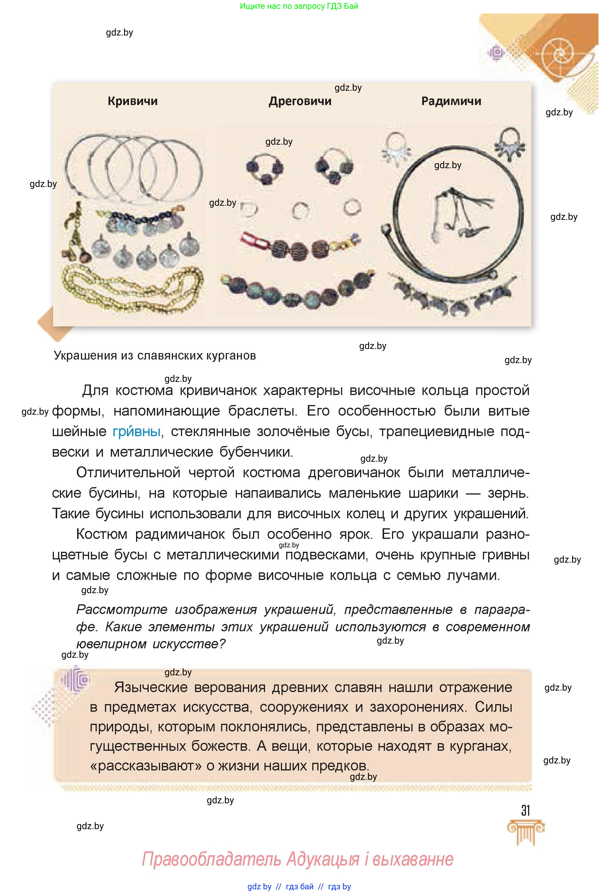 Искусство, 7 класс Учебник, авторы: Захарина Юлия Юрьевна, Колбышева Светлана Ивановна, Карпенкова Мария Леонидовна, Томашева И Г, Волк М А, издательство Адукацыя i выхаванне, Минск, 2024, голубого цвета, страница 31