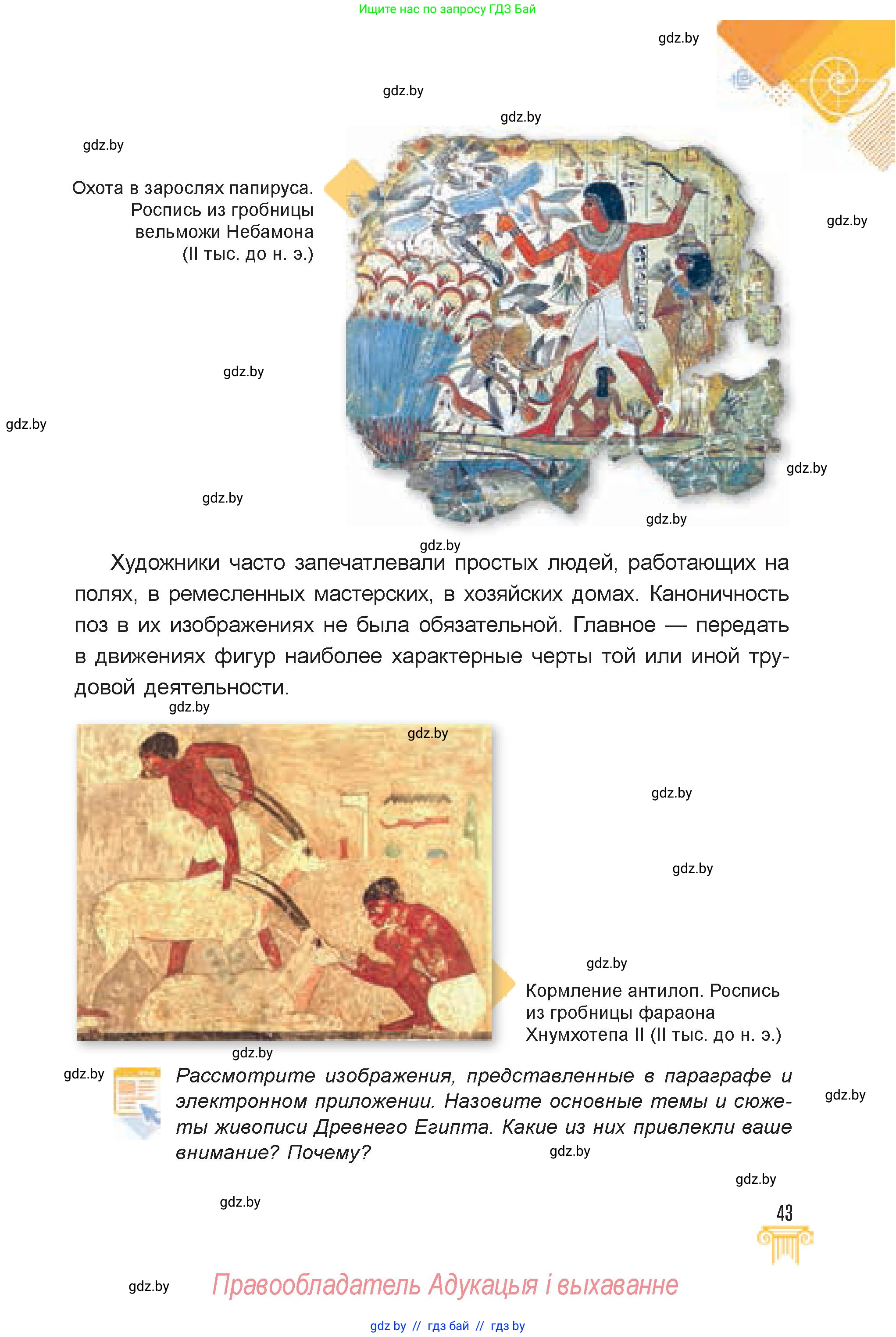 Искусство, 7 класс Учебник, авторы: Захарина Юлия Юрьевна, Колбышева Светлана Ивановна, Карпенкова Мария Леонидовна, Томашева И Г, Волк М А, издательство Адукацыя i выхаванне, Минск, 2024, голубого цвета, страница 43