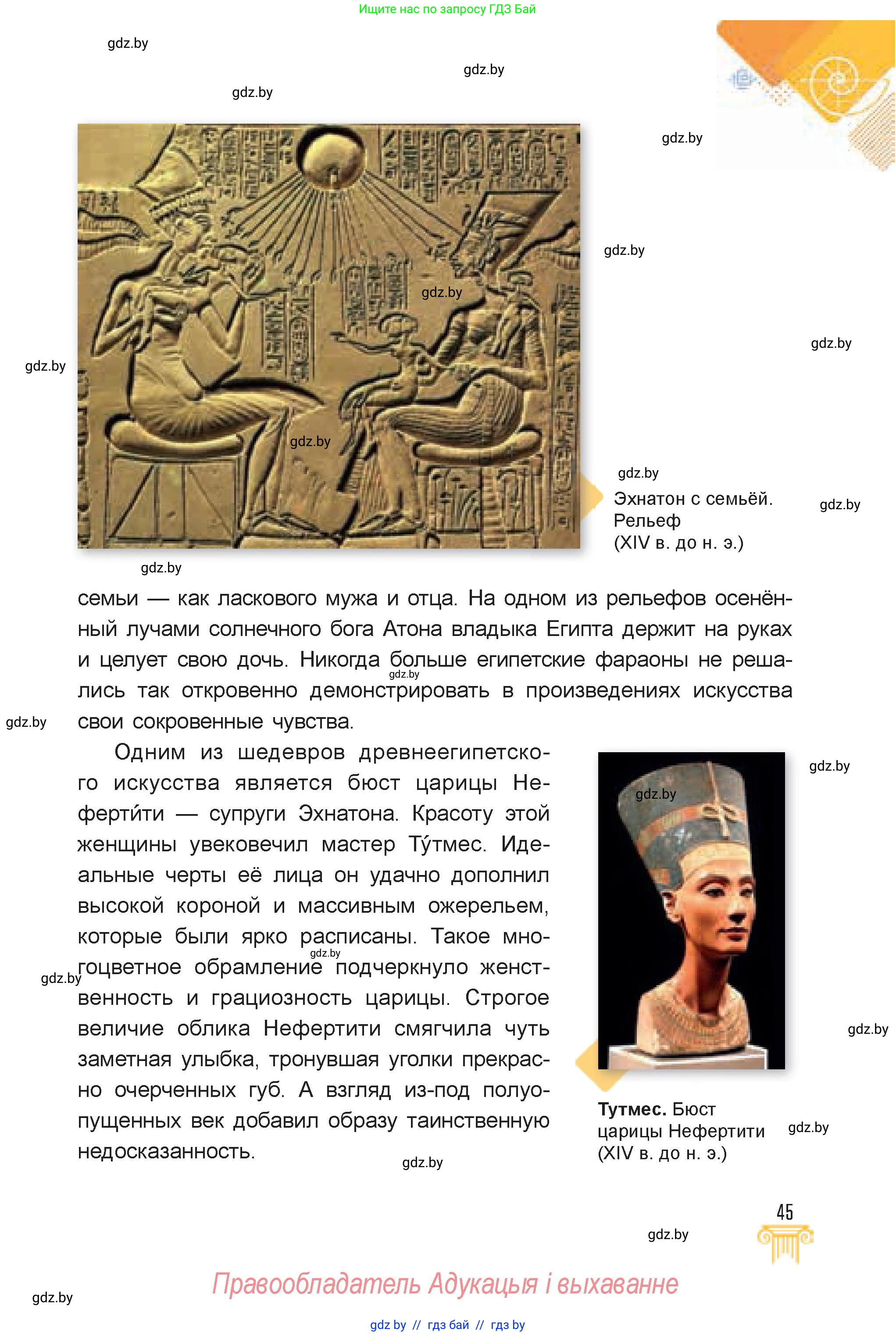 Искусство, 7 класс Учебник, авторы: Захарина Юлия Юрьевна, Колбышева Светлана Ивановна, Карпенкова Мария Леонидовна, Томашева И Г, Волк М А, издательство Адукацыя i выхаванне, Минск, 2024, голубого цвета, страница 45