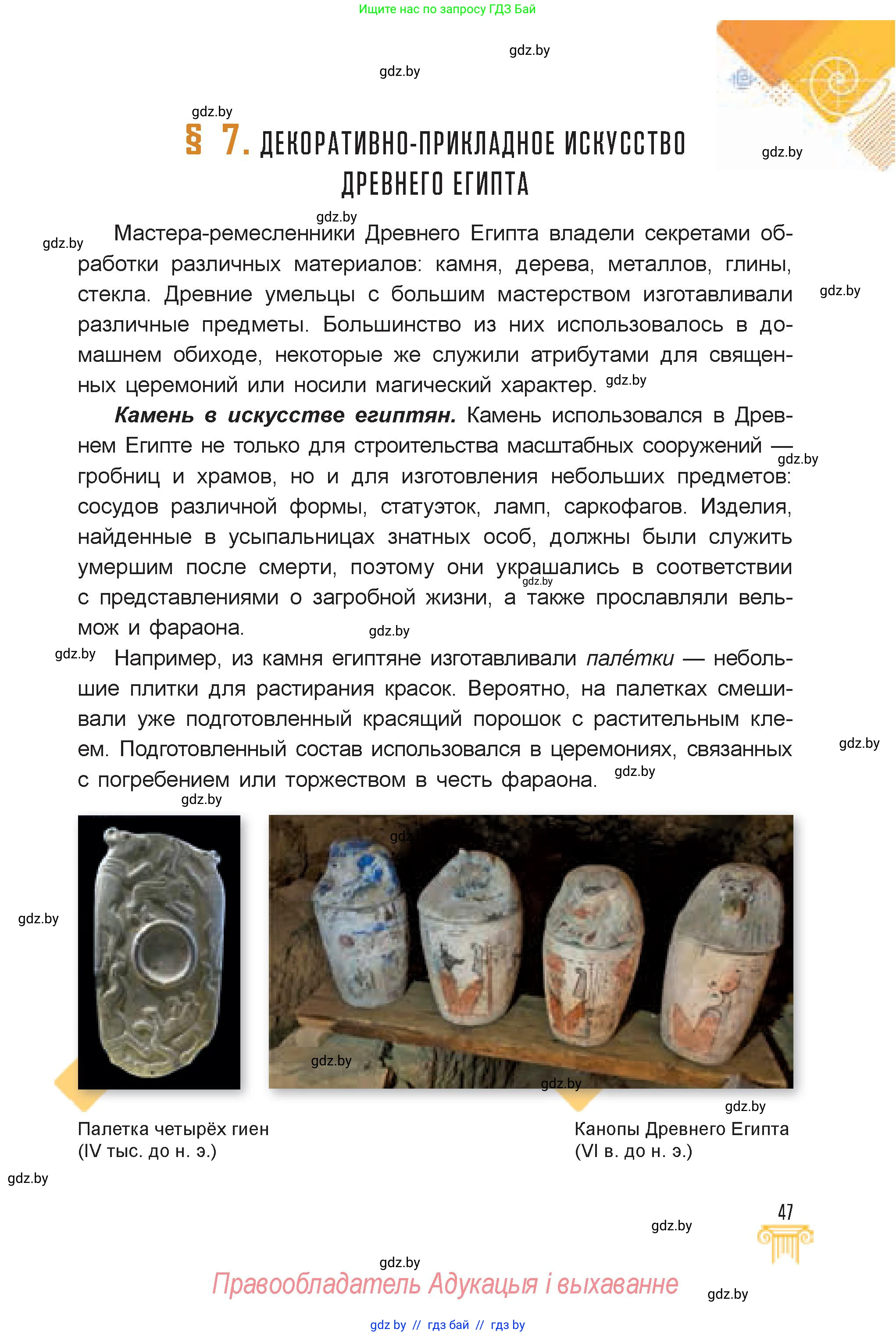 Искусство, 7 класс Учебник, авторы: Захарина Юлия Юрьевна, Колбышева Светлана Ивановна, Карпенкова Мария Леонидовна, Томашева И Г, Волк М А, издательство Адукацыя i выхаванне, Минск, 2024, голубого цвета, страница 47