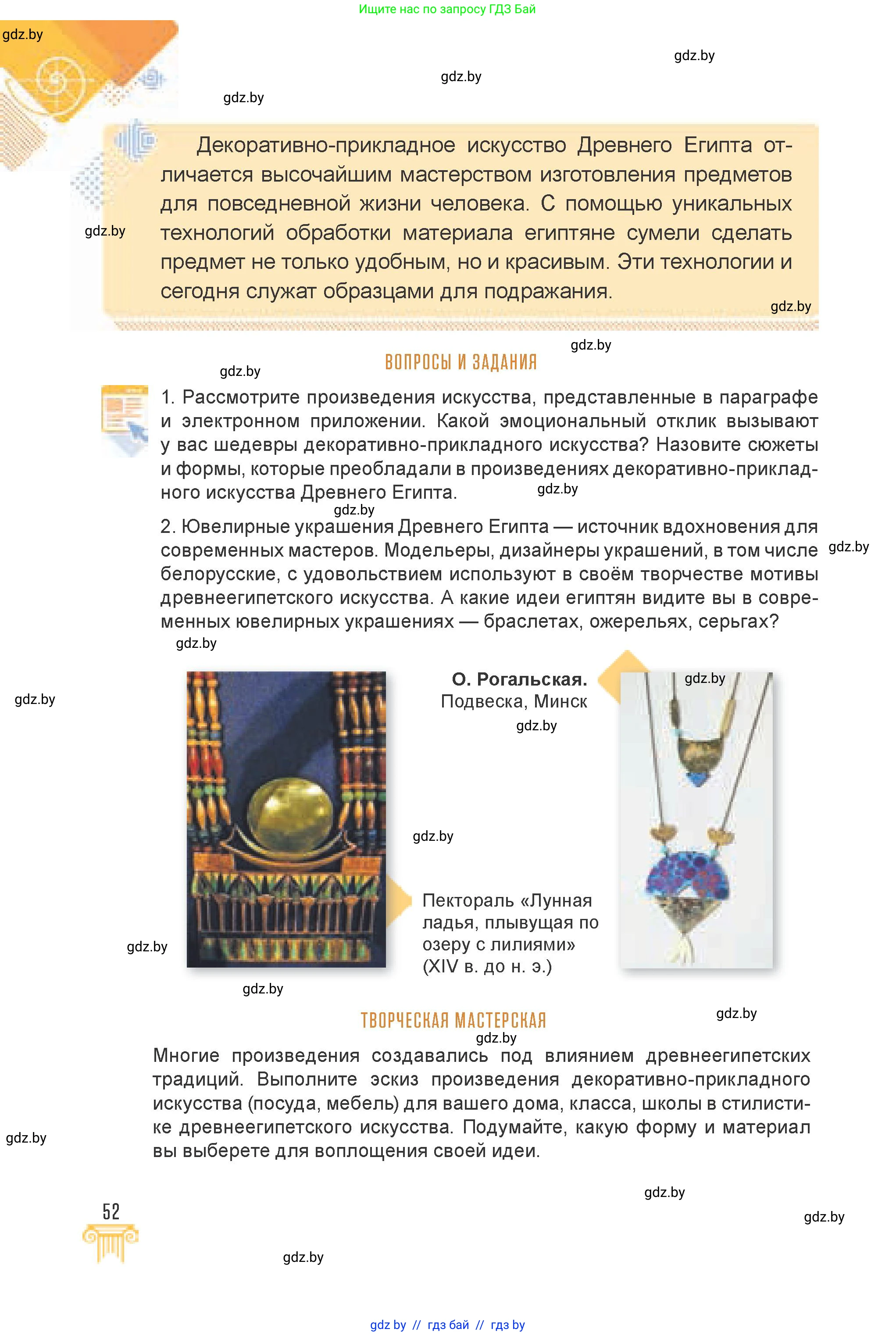 Искусство, 7 класс Учебник, авторы: Захарина Юлия Юрьевна, Колбышева Светлана Ивановна, Карпенкова Мария Леонидовна, Томашева И Г, Волк М А, издательство Адукацыя i выхаванне, Минск, 2024, голубого цвета, страница 52